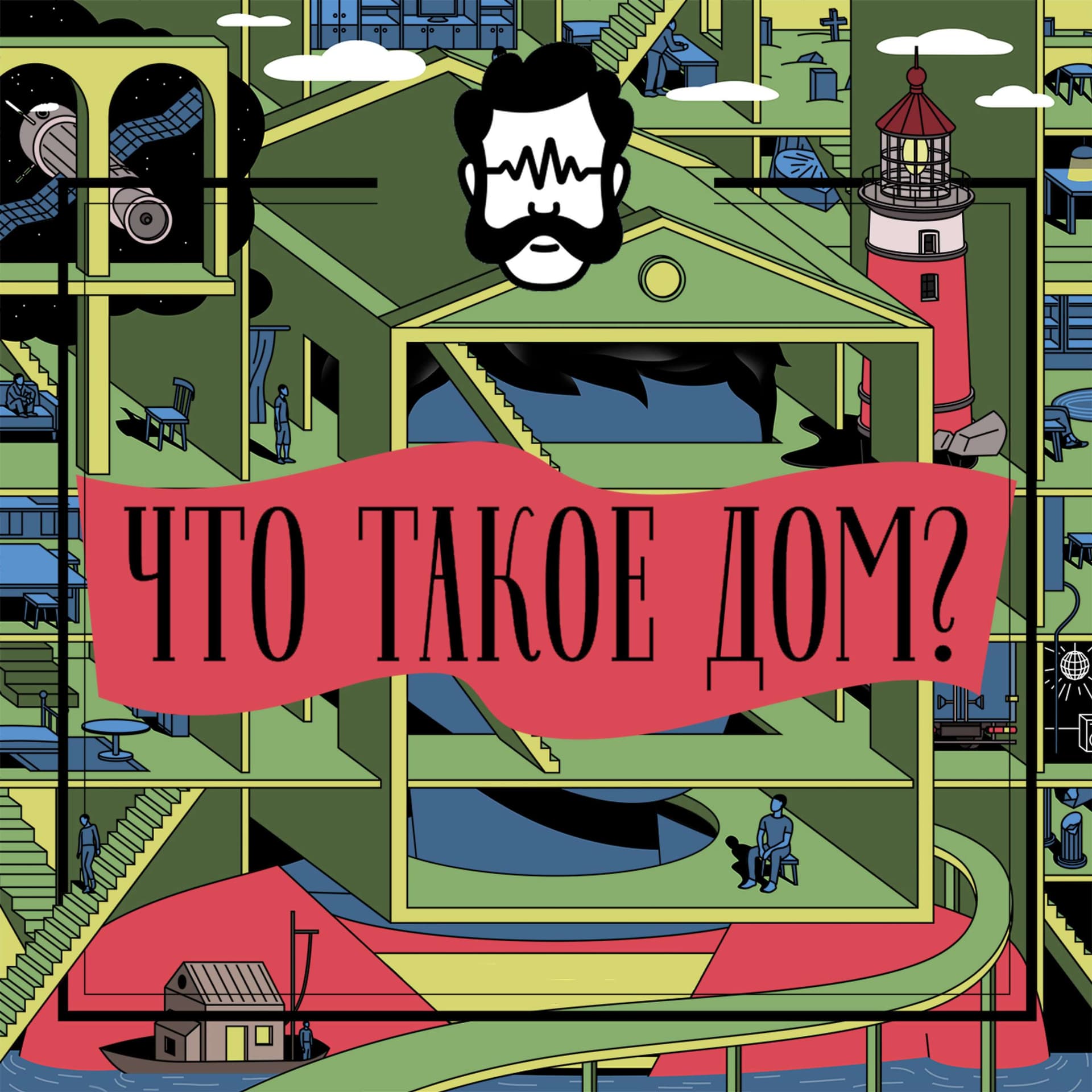 Что такое дом? - Подкасты