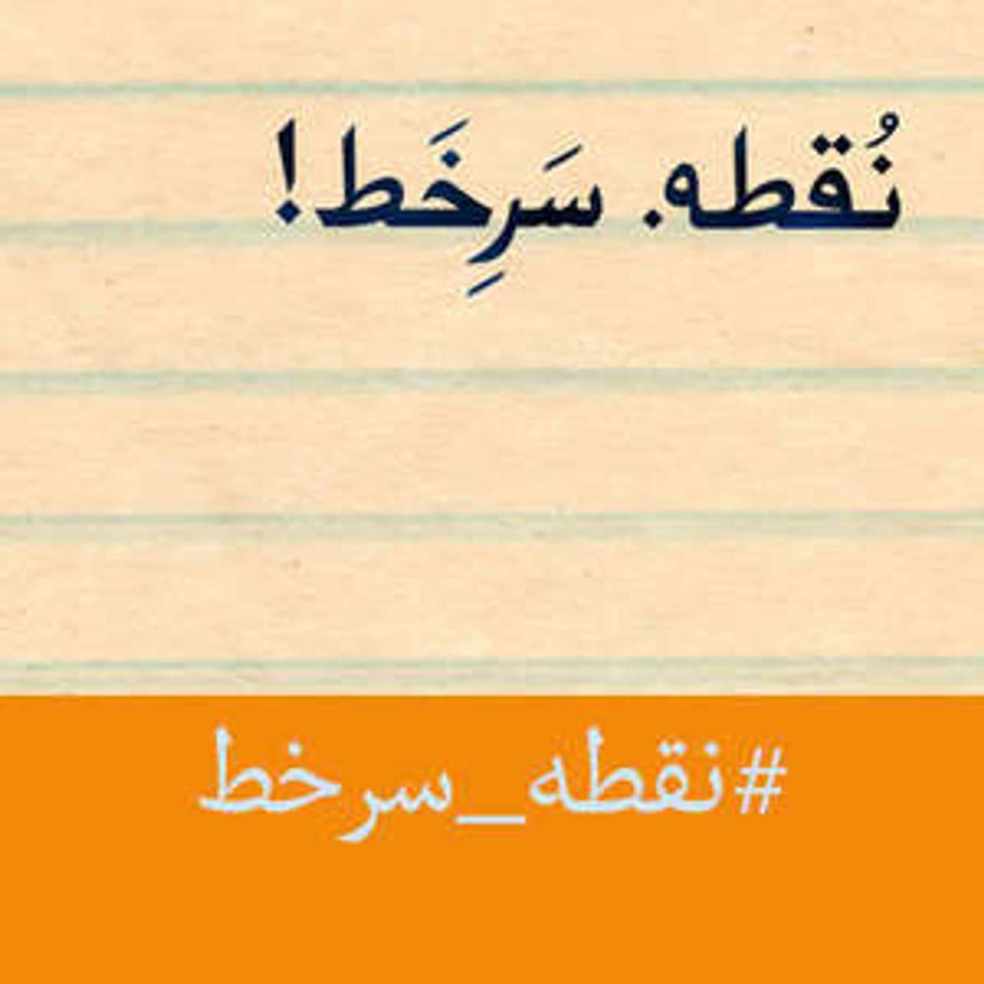Noghte Sare Khat | پادکست نقطه سر خط - Podcasts