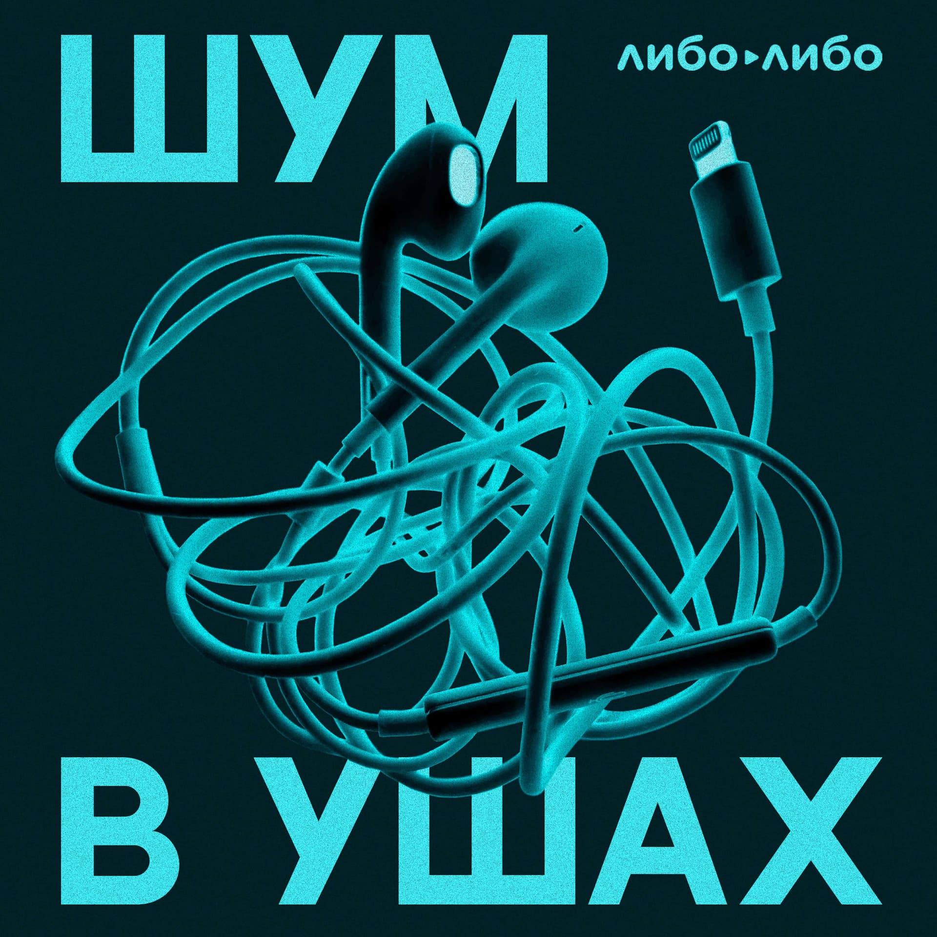 Шум в ушах - Подкасты