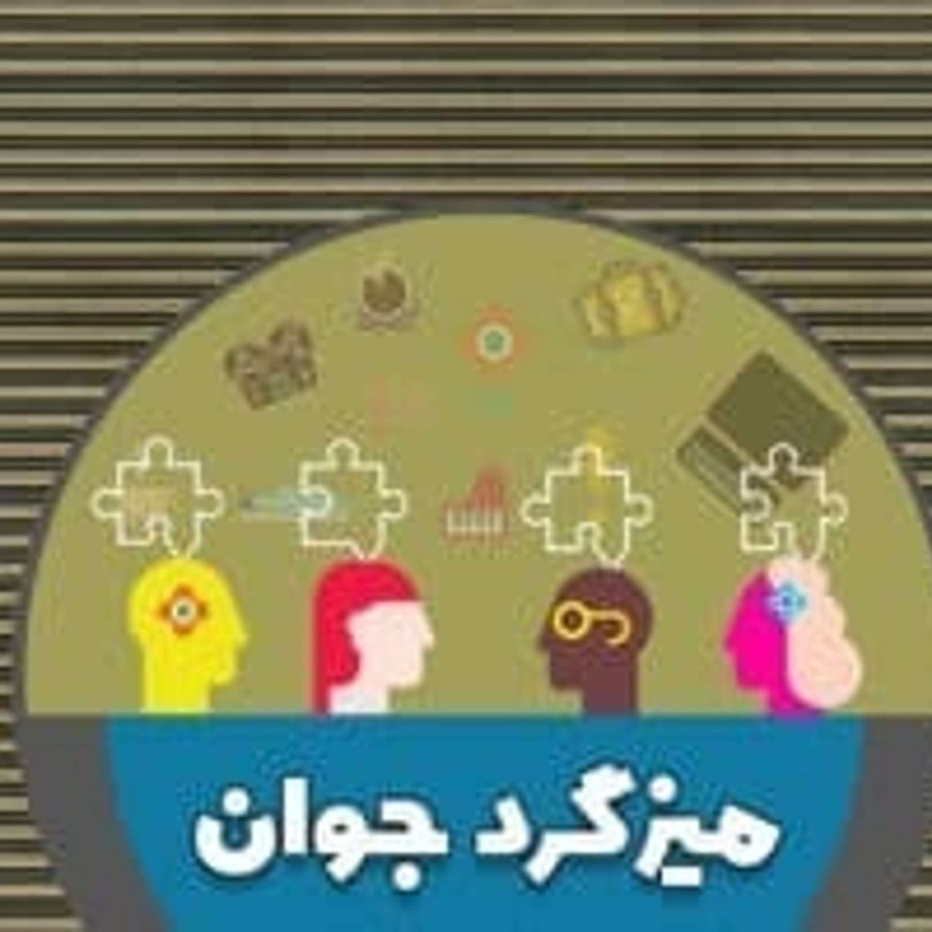 Mize Gerde Javan | میزگرد جوان - 播客