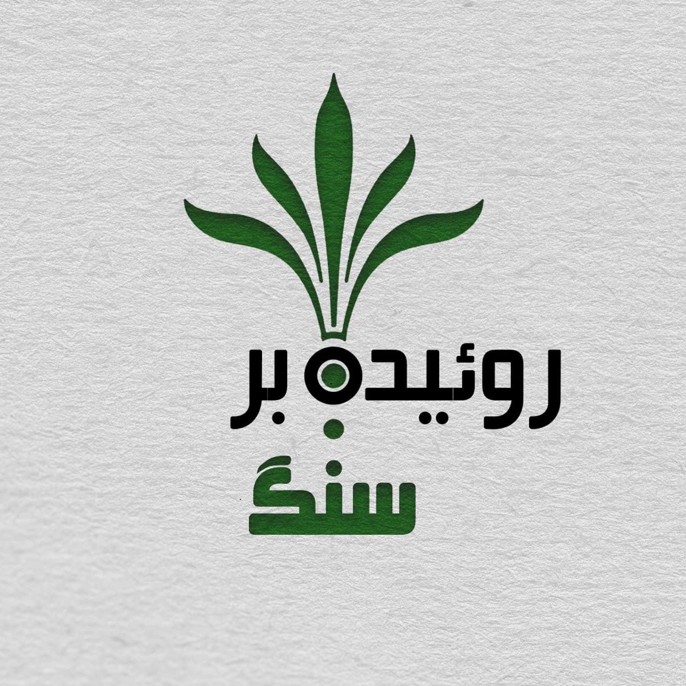 Rooyide Bar Sang | روییده بر سنگ - Podcasts