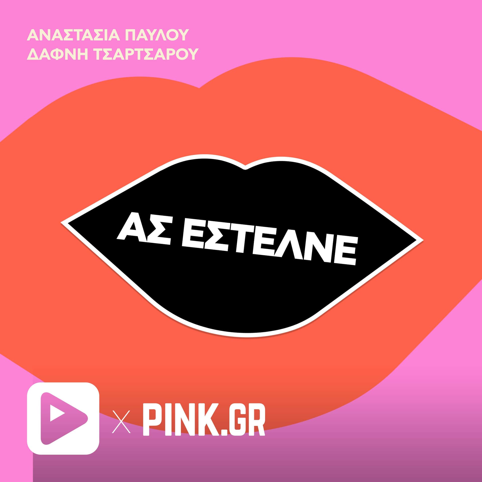 Ας έστελνε! - Podcast