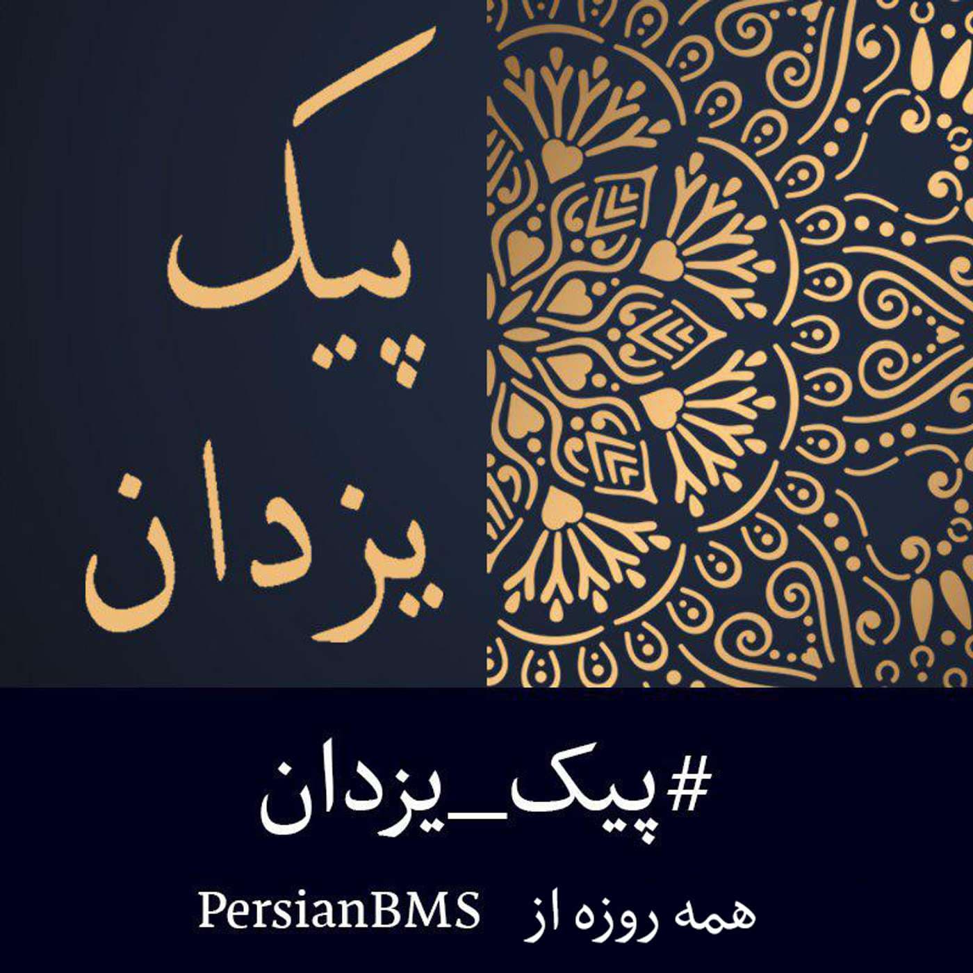 Peyk e Yazdan | پادکست پیک یزدان - 播客