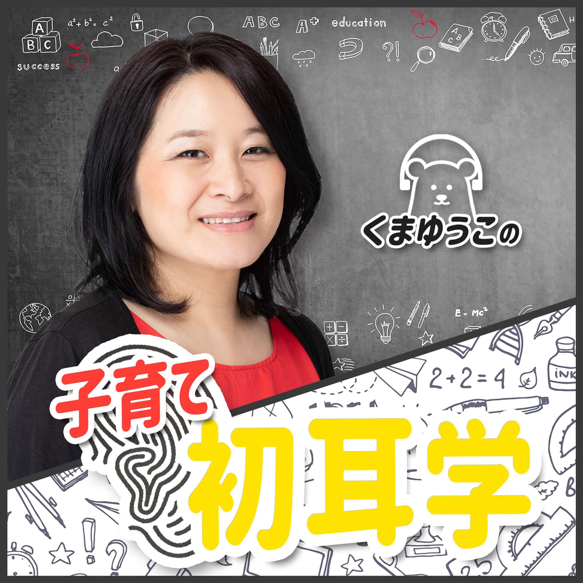くまゆうこの『子育て初耳学』 - Podcasts