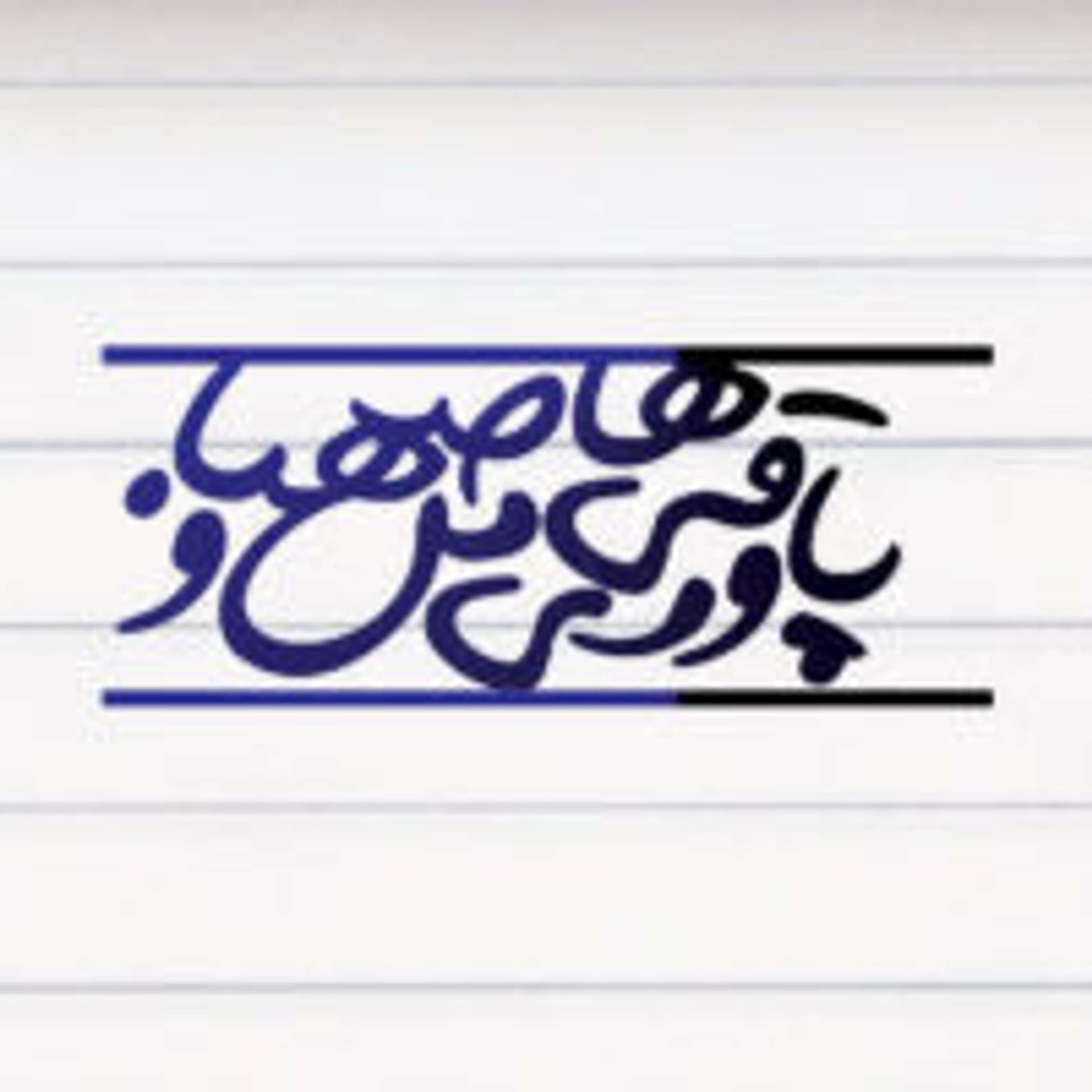 Pavaraghi haye man o sahba | پادکست پاورقیهای من و صهبا - Подкасты