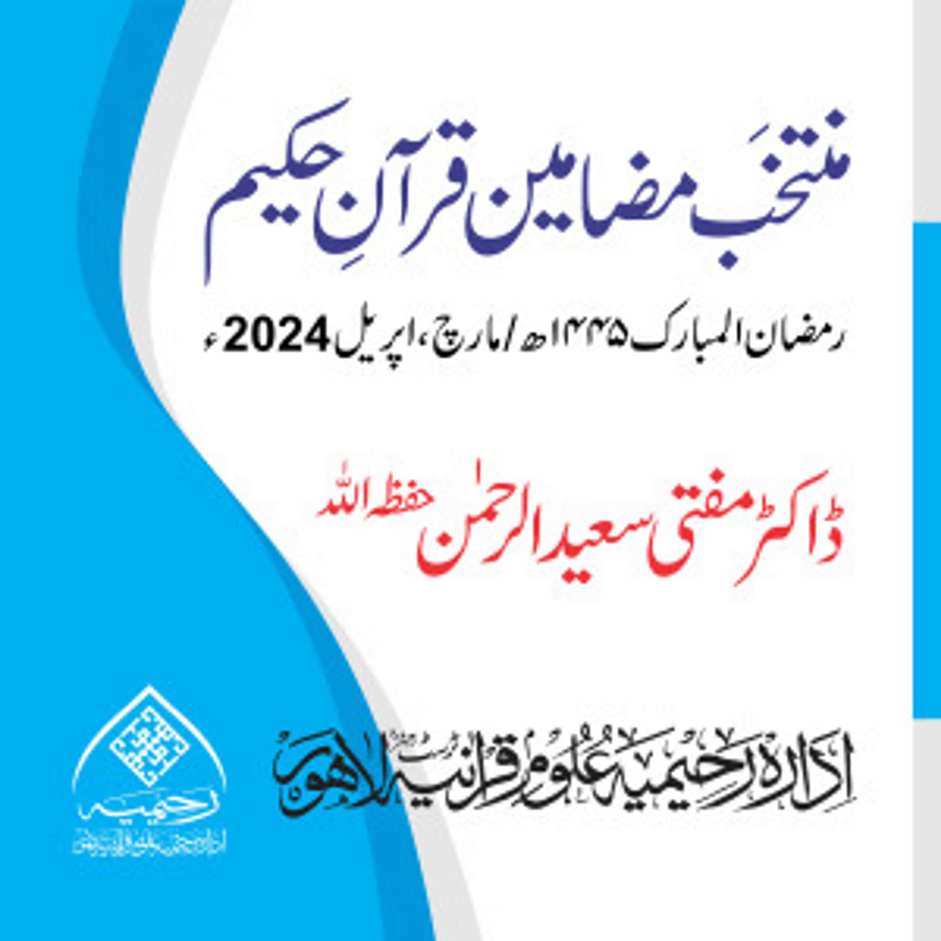 Muntakhab Mazameen Quran 2024 - Podcast
