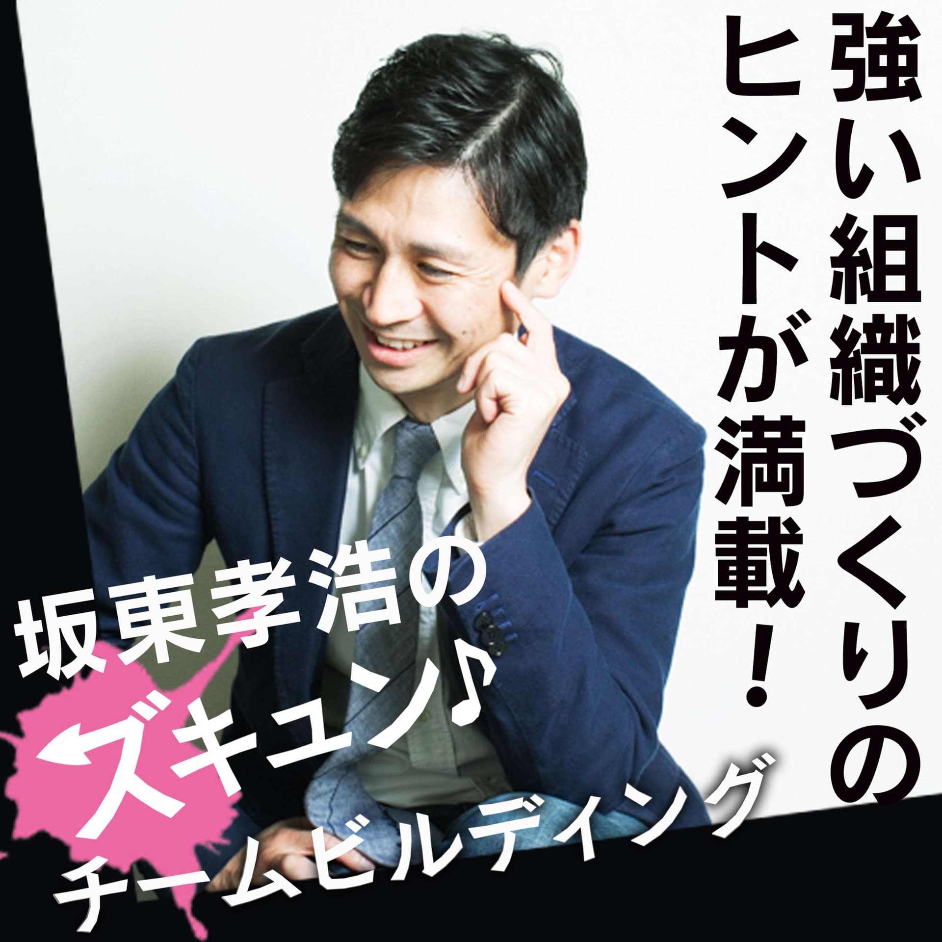 坂東孝浩のズキュン♪チームビルディング〜強い組織づくりのヒント〜 - ポッドキャスト