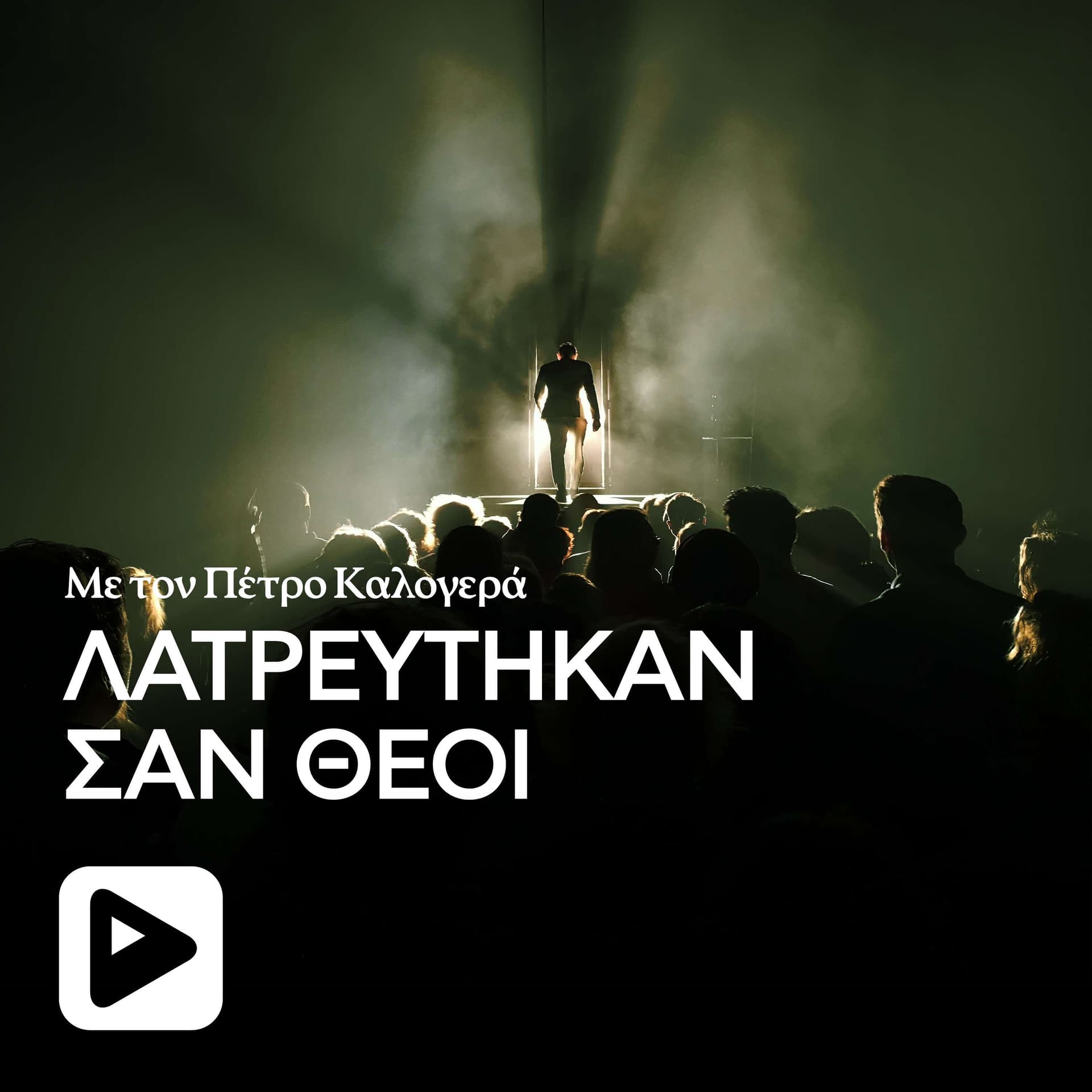 Λατρεύτηκαν Σαν Θεοί - Podcasts