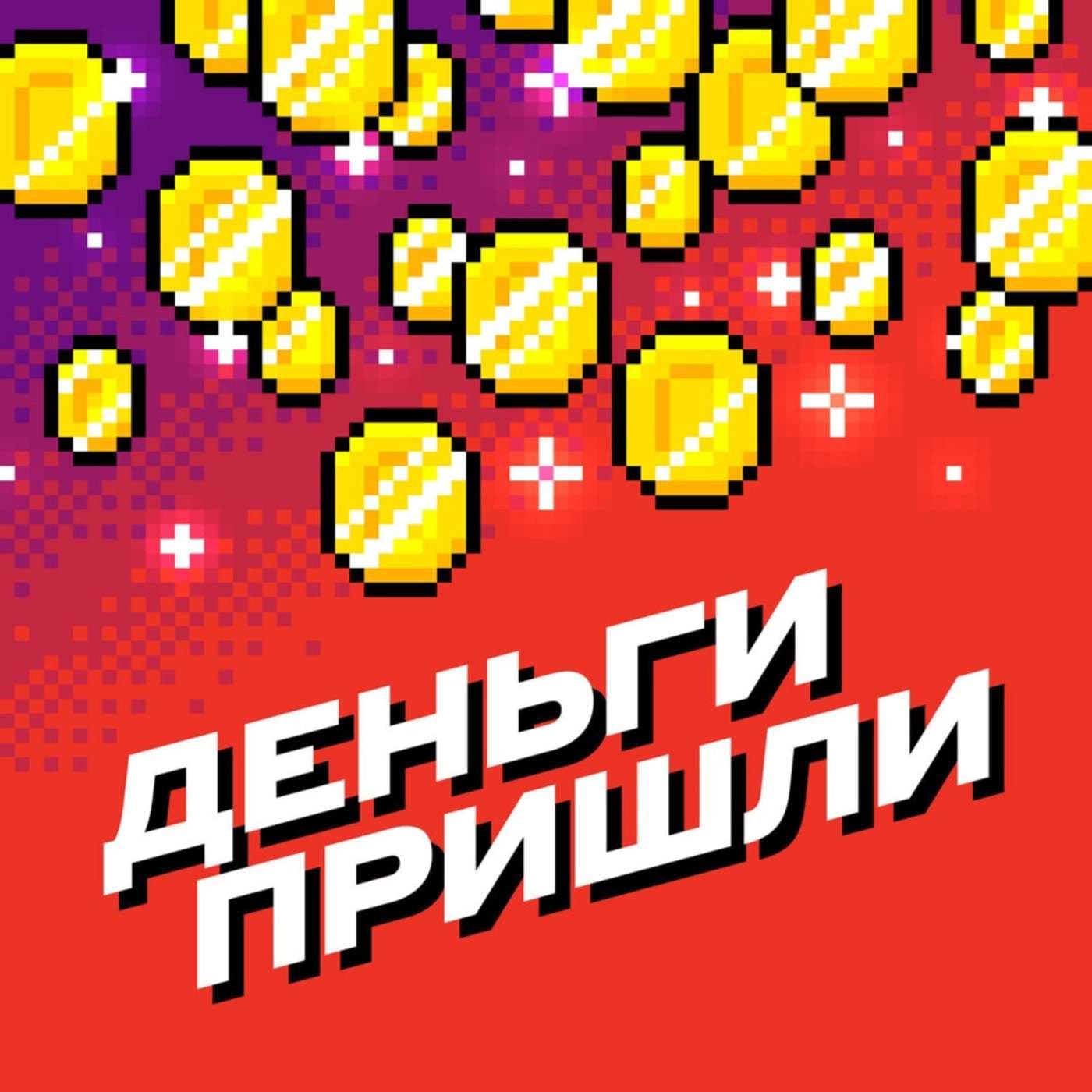 Деньги пришли - Подкасты