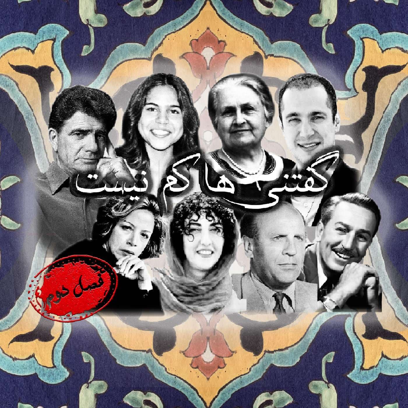 Goftaniha Kam Nist 2 | ۲ پادکست گفتنیها کم نیست - Podcasts