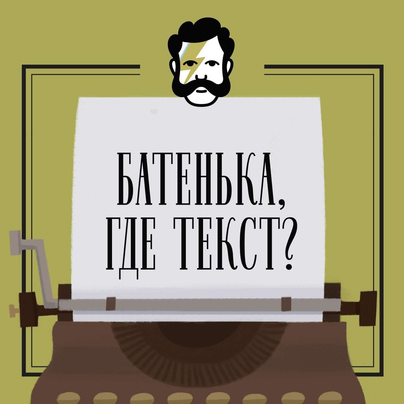 Батенька, где текст? - Podcasts
