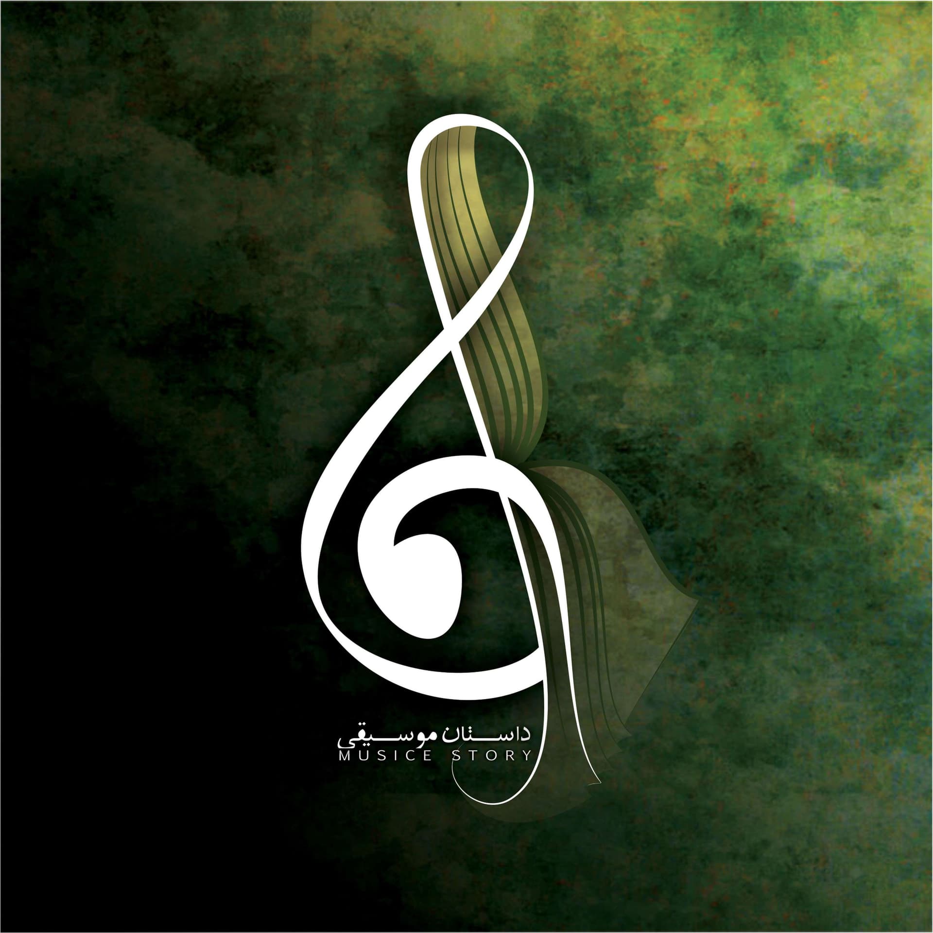 Dastan-e Mousighi | داستان موسیقی - ポッドキャスト