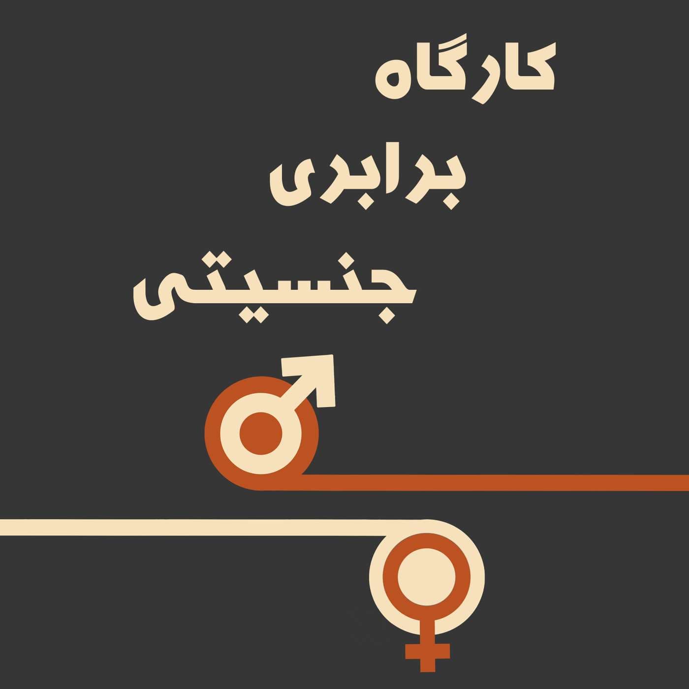 Kargahe Barabari Jensiati | پادکست کارگاه برابری جنسیتی - Podcasts