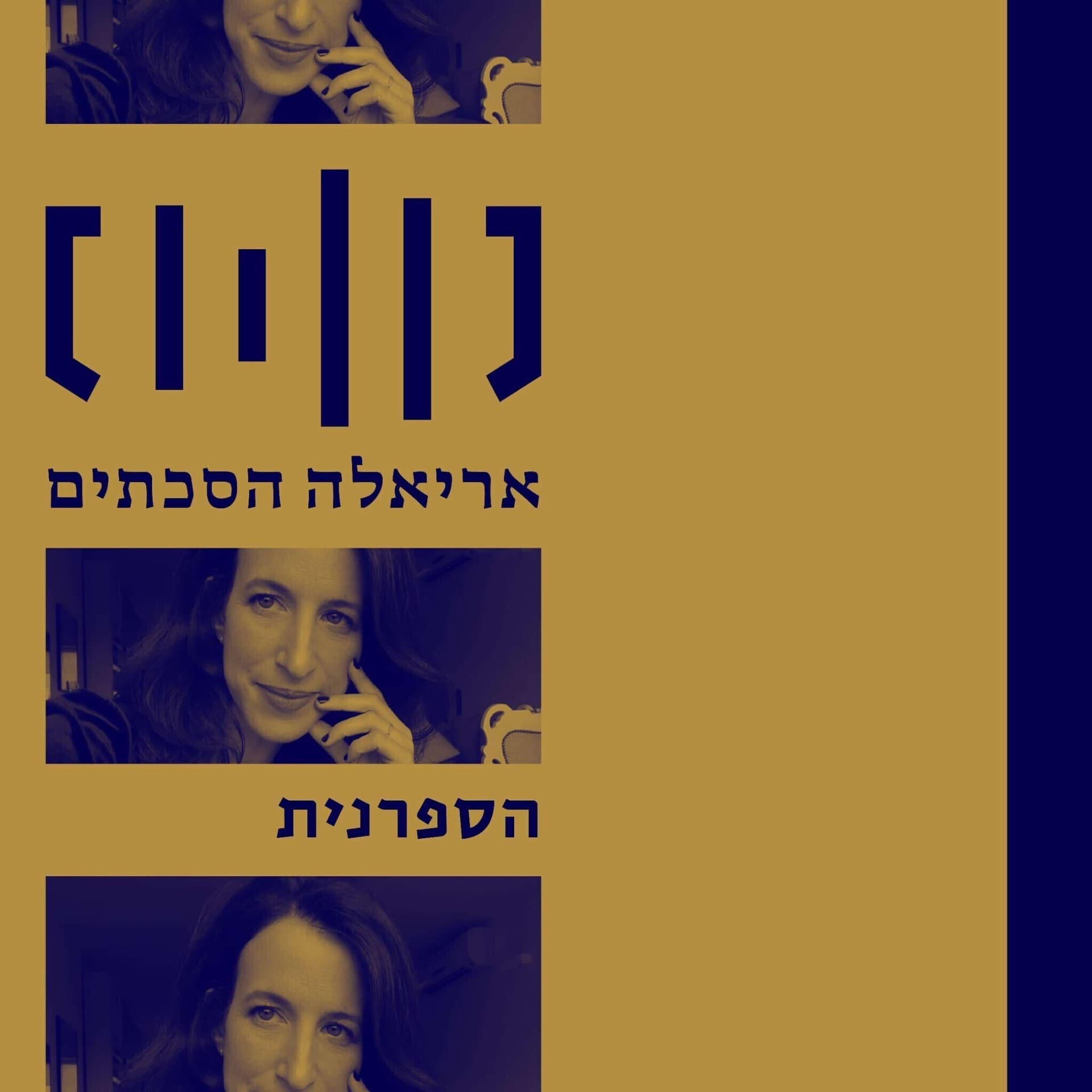 הספרנית - עם המשוררת והסופרת שרי שביט - Podcasts