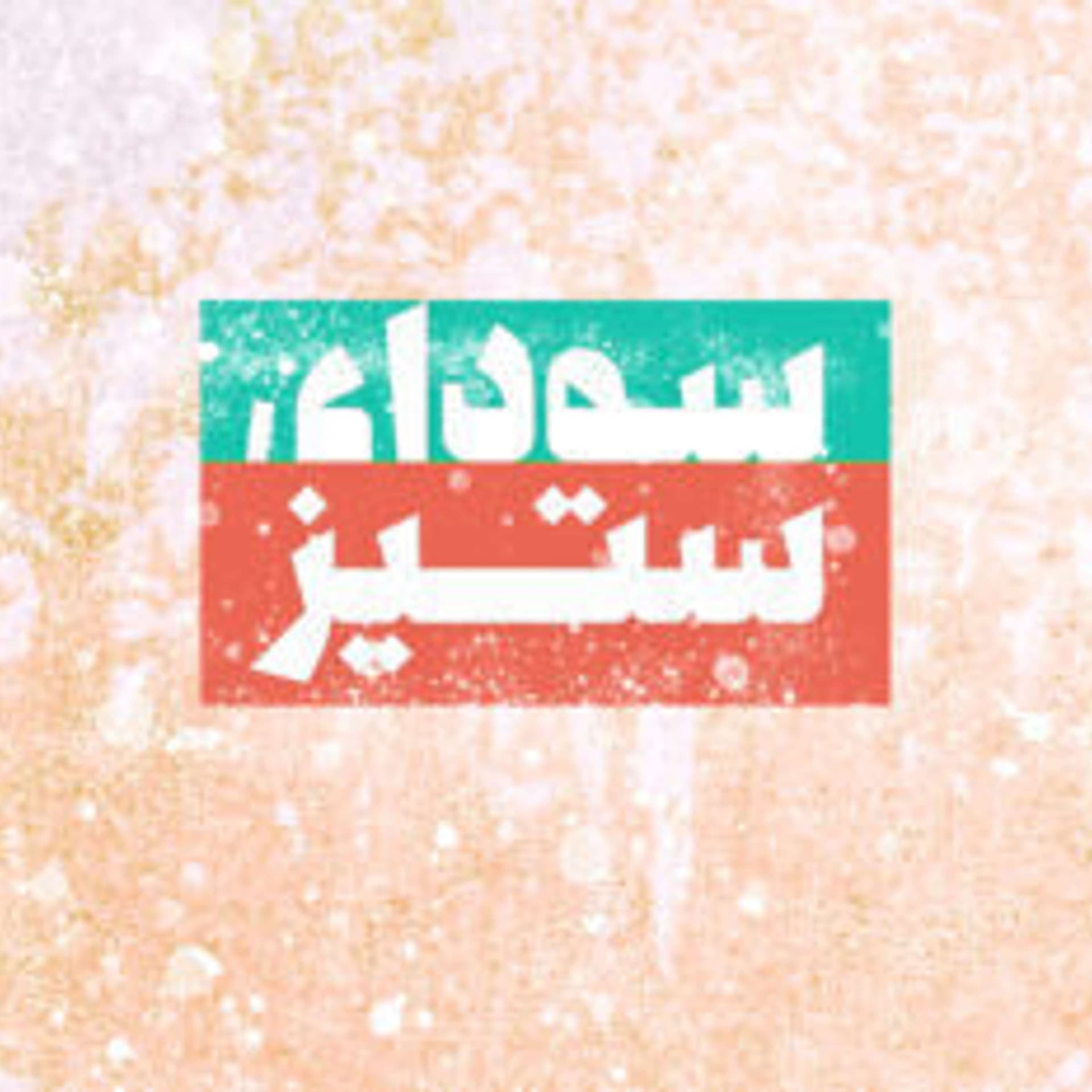 Sodaye Setiz | پادکست سودای ستیز - Podcasts