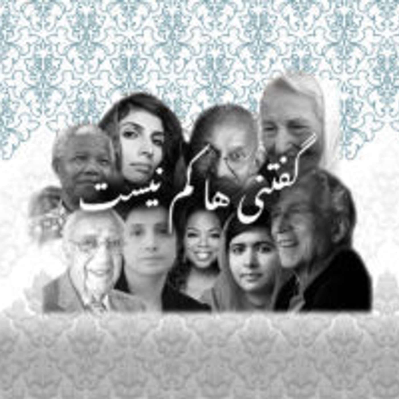 Goftaniha Kam Nist | پادکست گفتنیها کم نیست - Podcasts