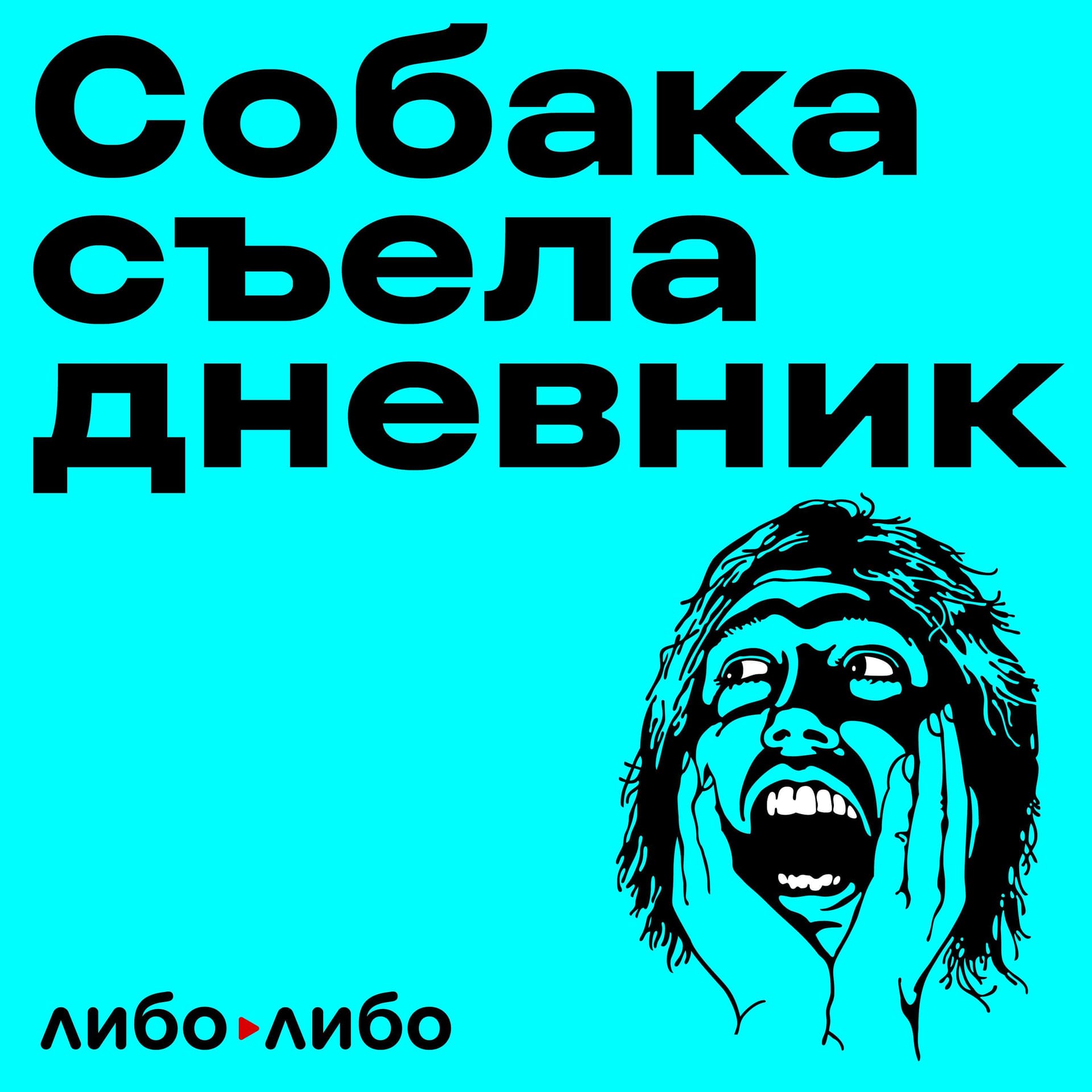 Собака съела дневник - Podcasts