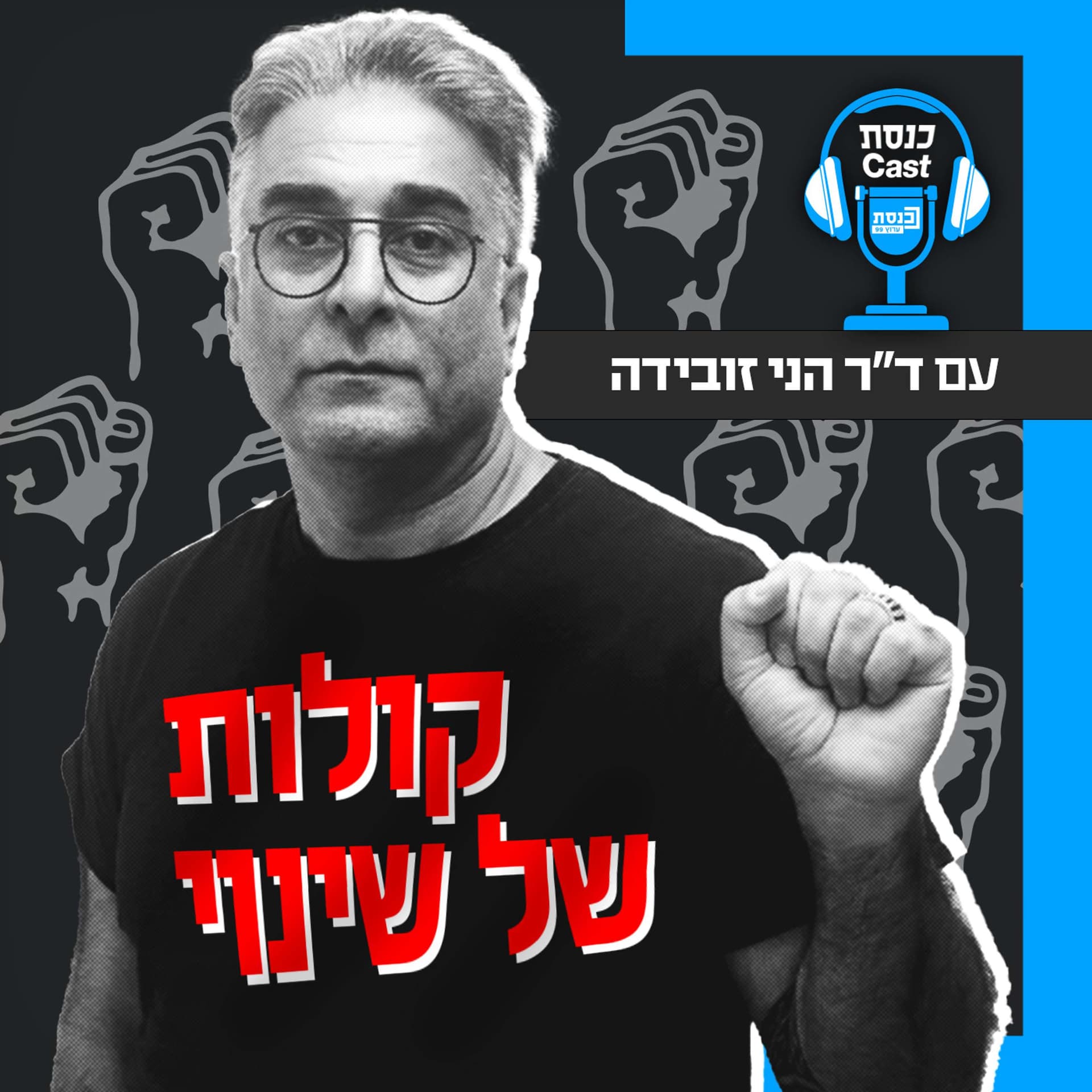 קולות של שינוי - Podcasts