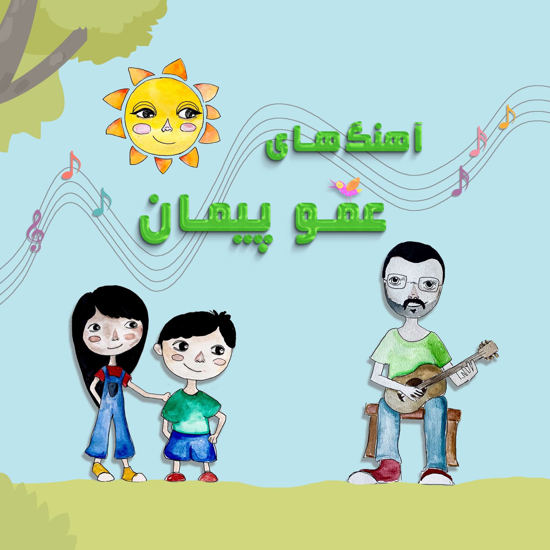Ahanghaye Amoo Peyman | آهنگهای عمو پیمان - Podcasts