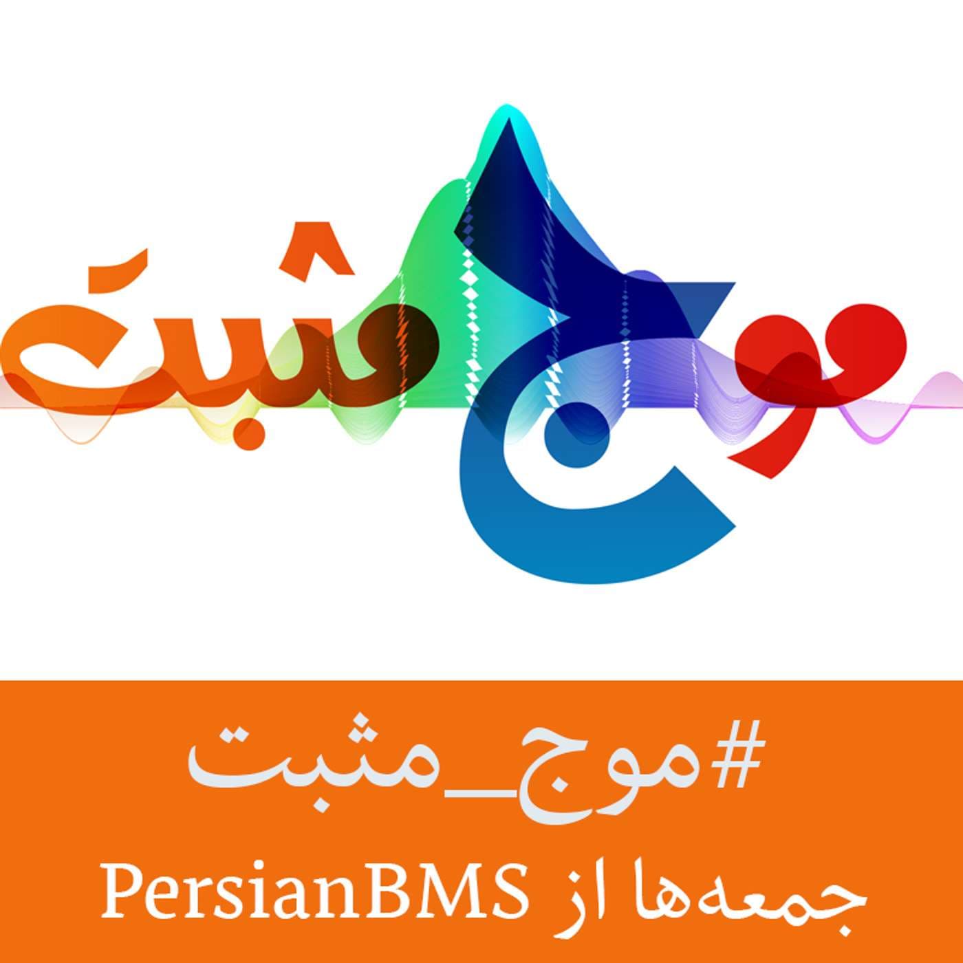 Moje Mosbat | پادکست موج مثبت - Podcasts