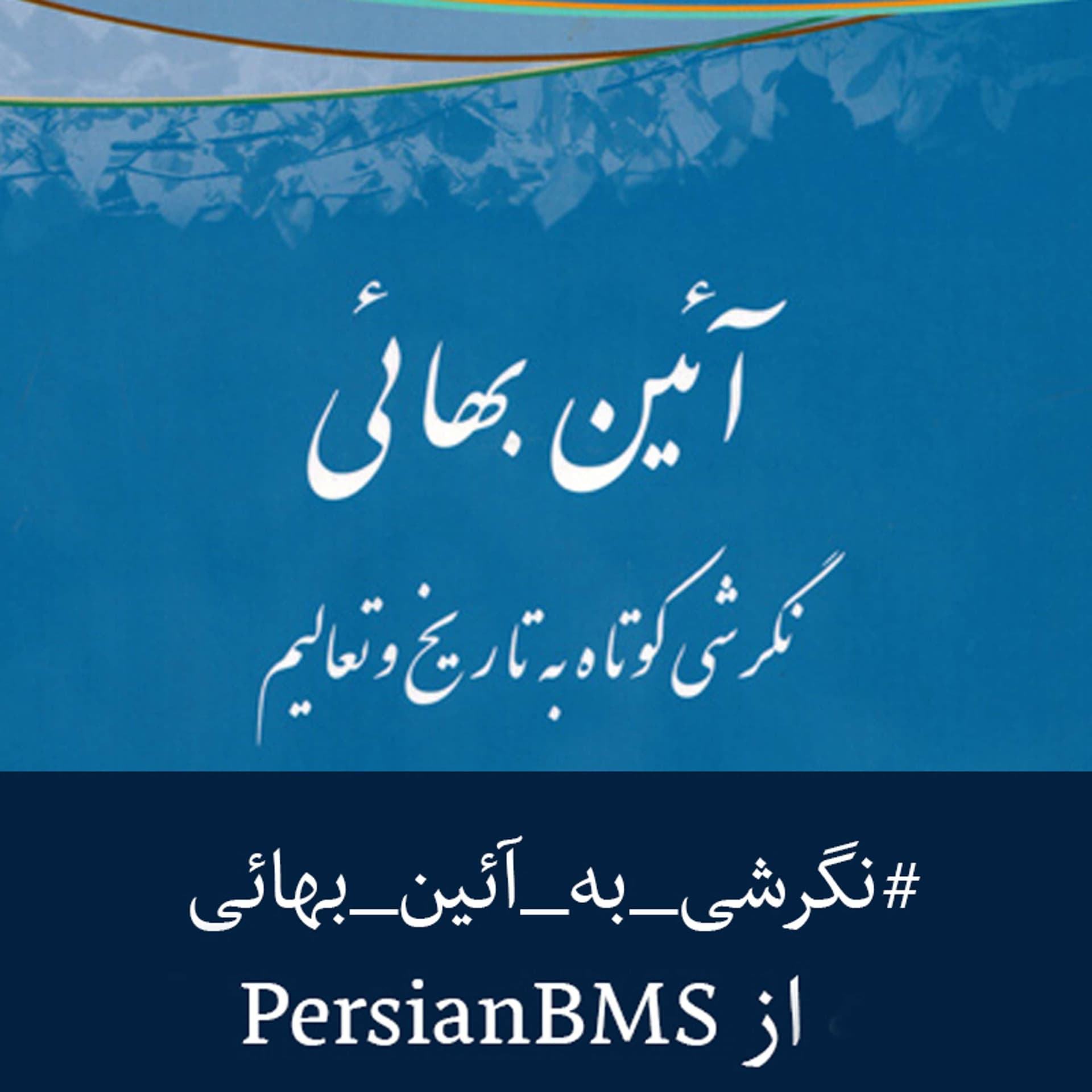 Ketabe Aeeine Baha'i | پادکست آئین بهائی - Podcasts