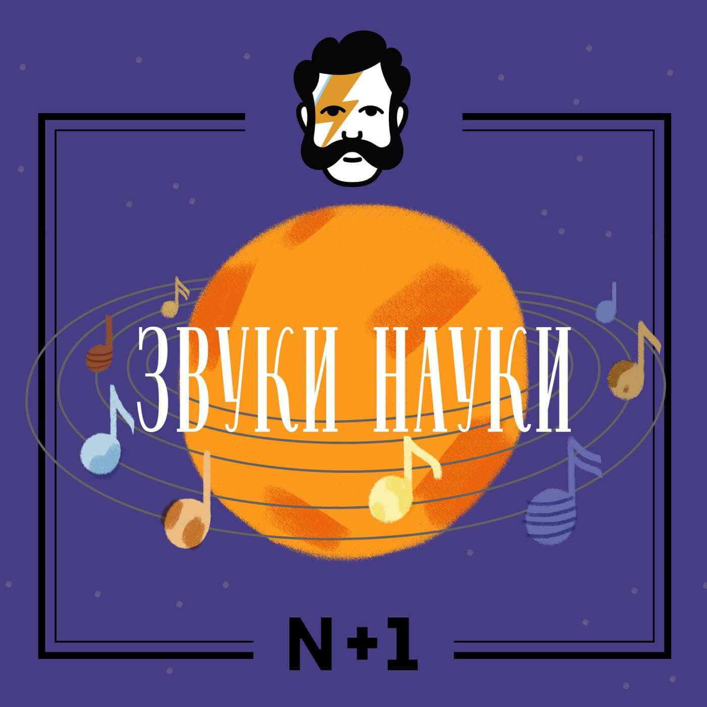Звуки науки - Podcasts