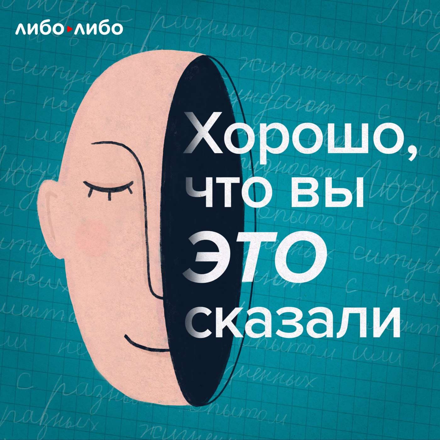 Хорошо, что вы это сказали - Подкасты