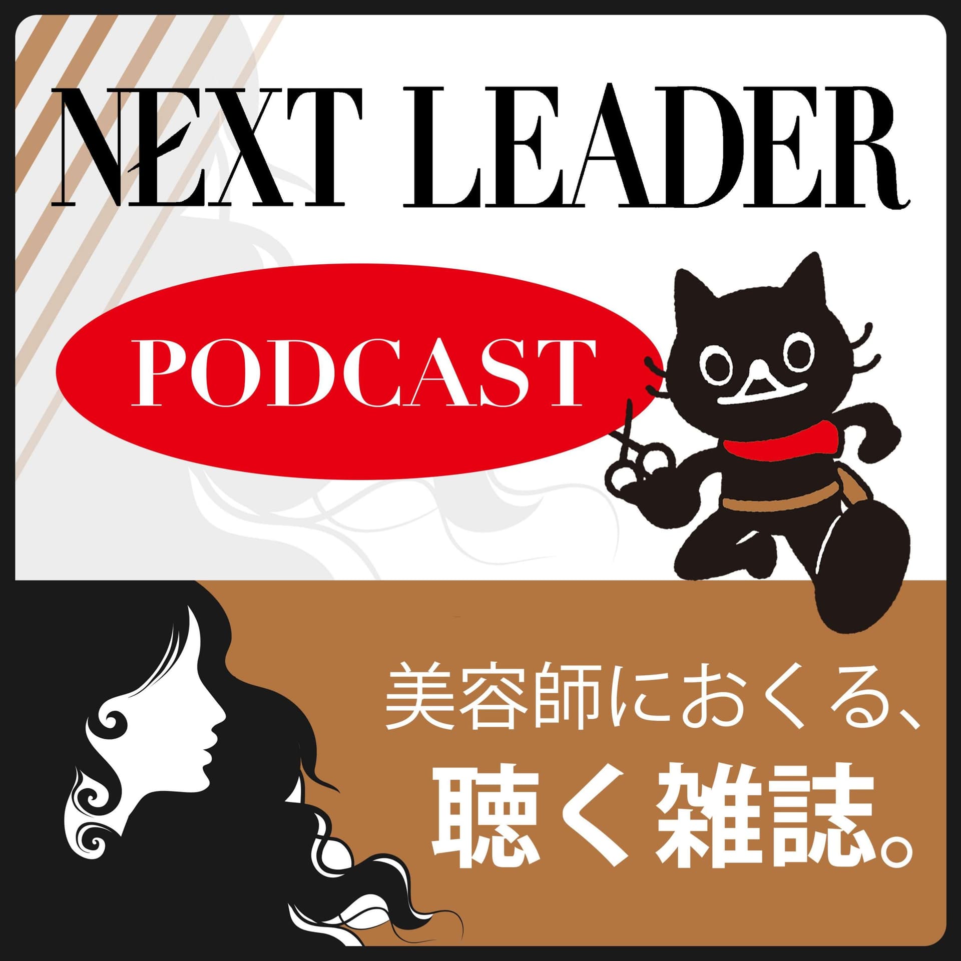 美容師におくる、聴く雑誌。 ~NEXT LEADER PODCAST~ - ポッドキャスト