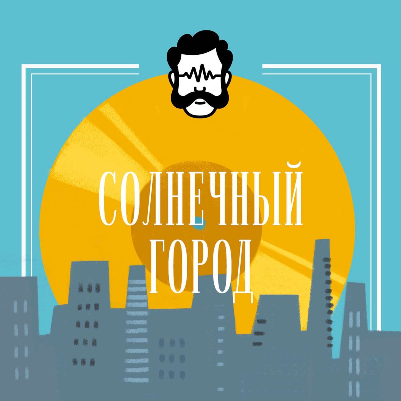 Солнечный город - Podcasts