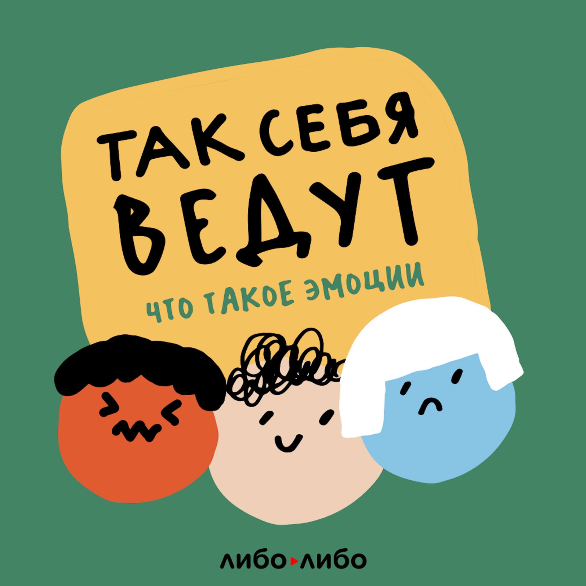 Так себя ведут - Podcasts