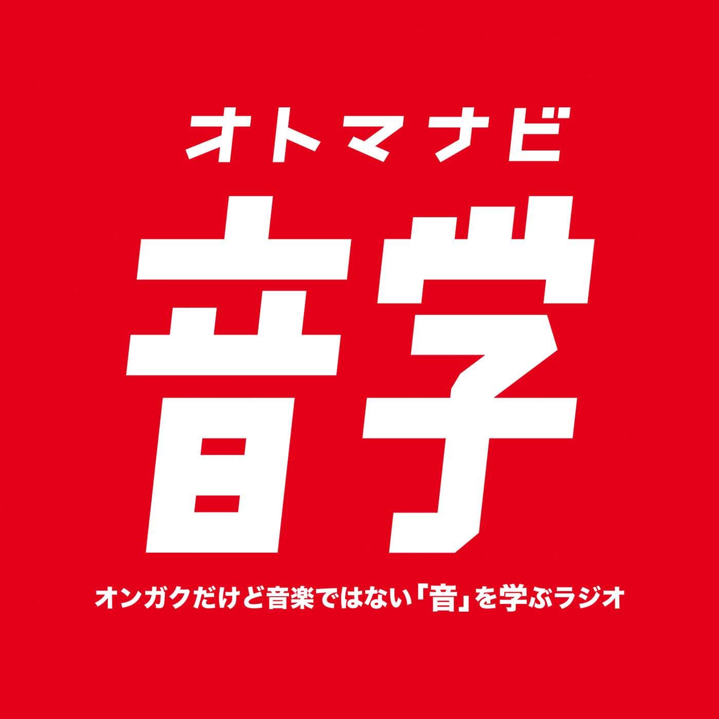 音学|オトマナビ - ポッドキャスト