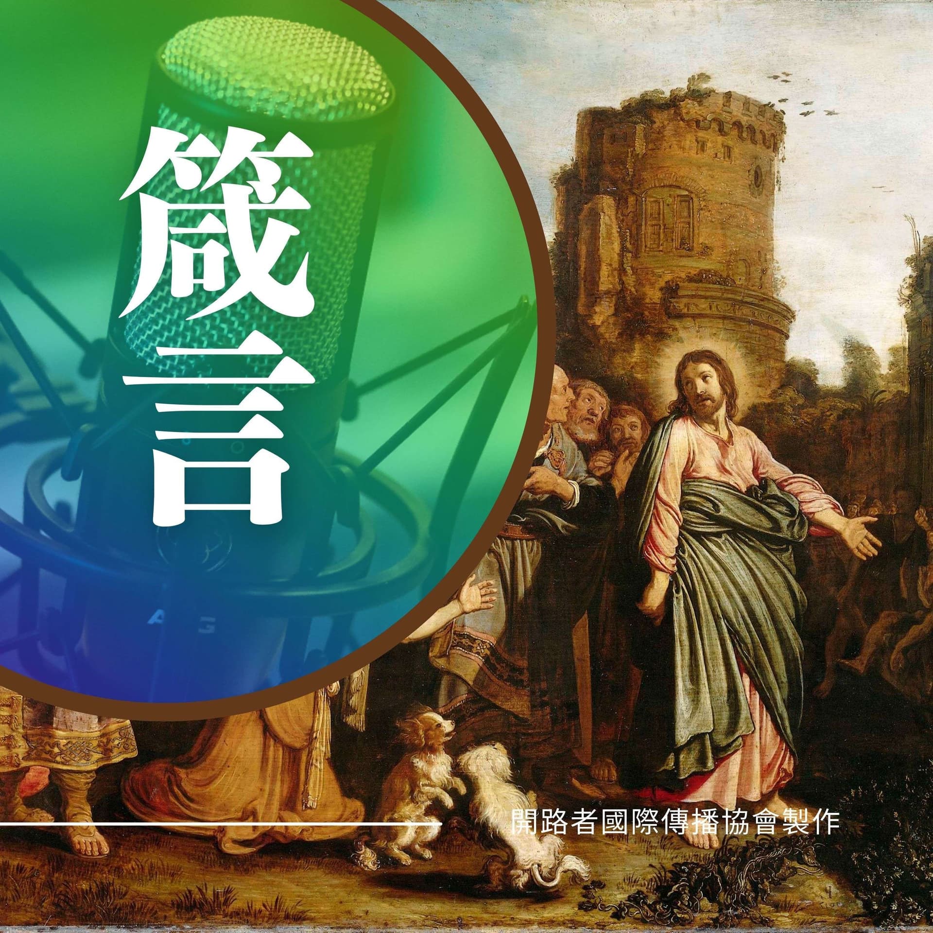 箴言-專題查經 - Podcasts