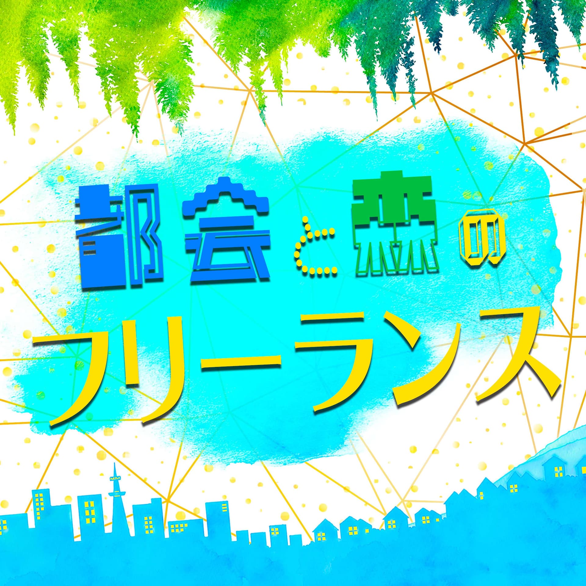 都会と森のフリーランス - ポッドキャスト