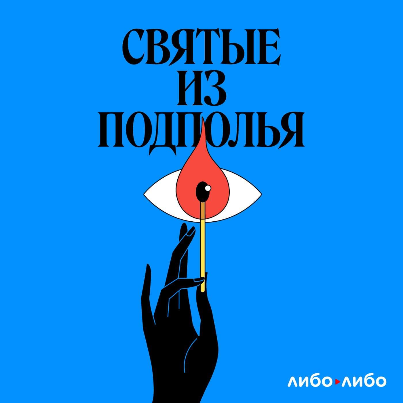 Святые из подполья - Подкасты