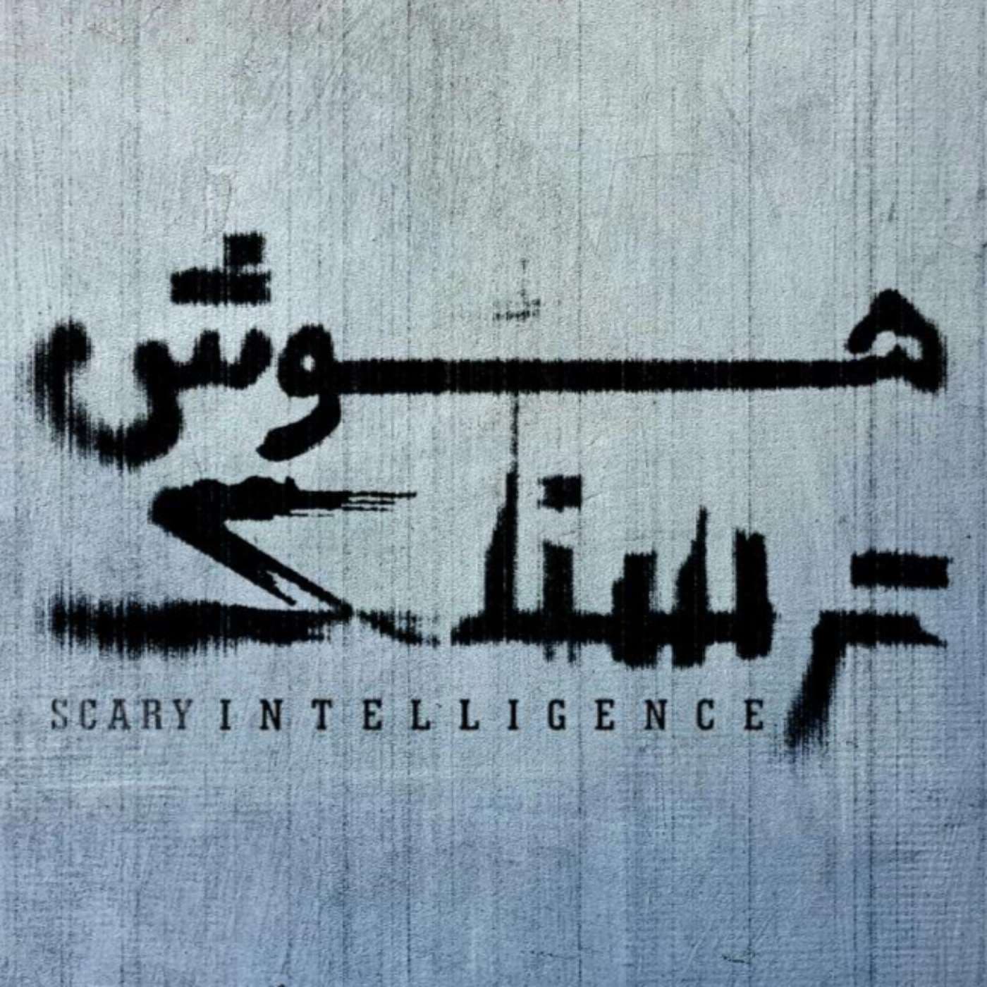 Scary Intelligence | هوش ترسناک - Podcasts
