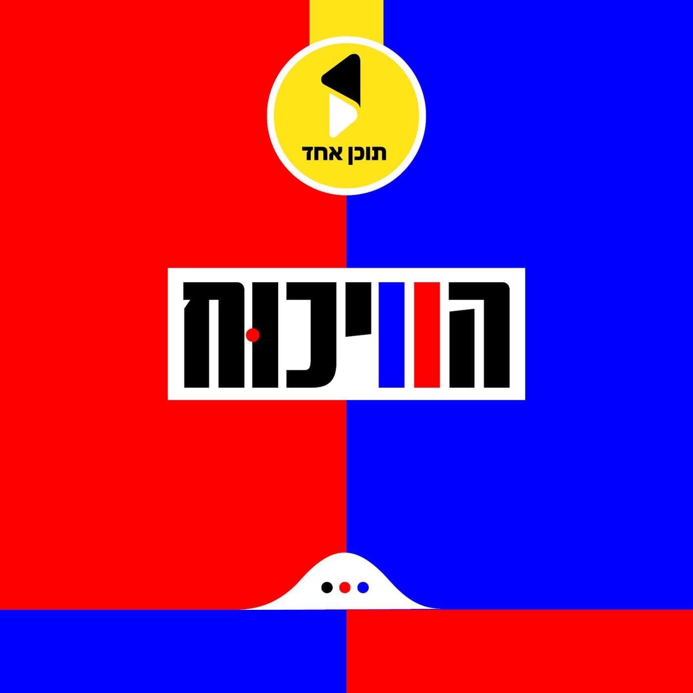 הוויכוח | עם יודל הירש
