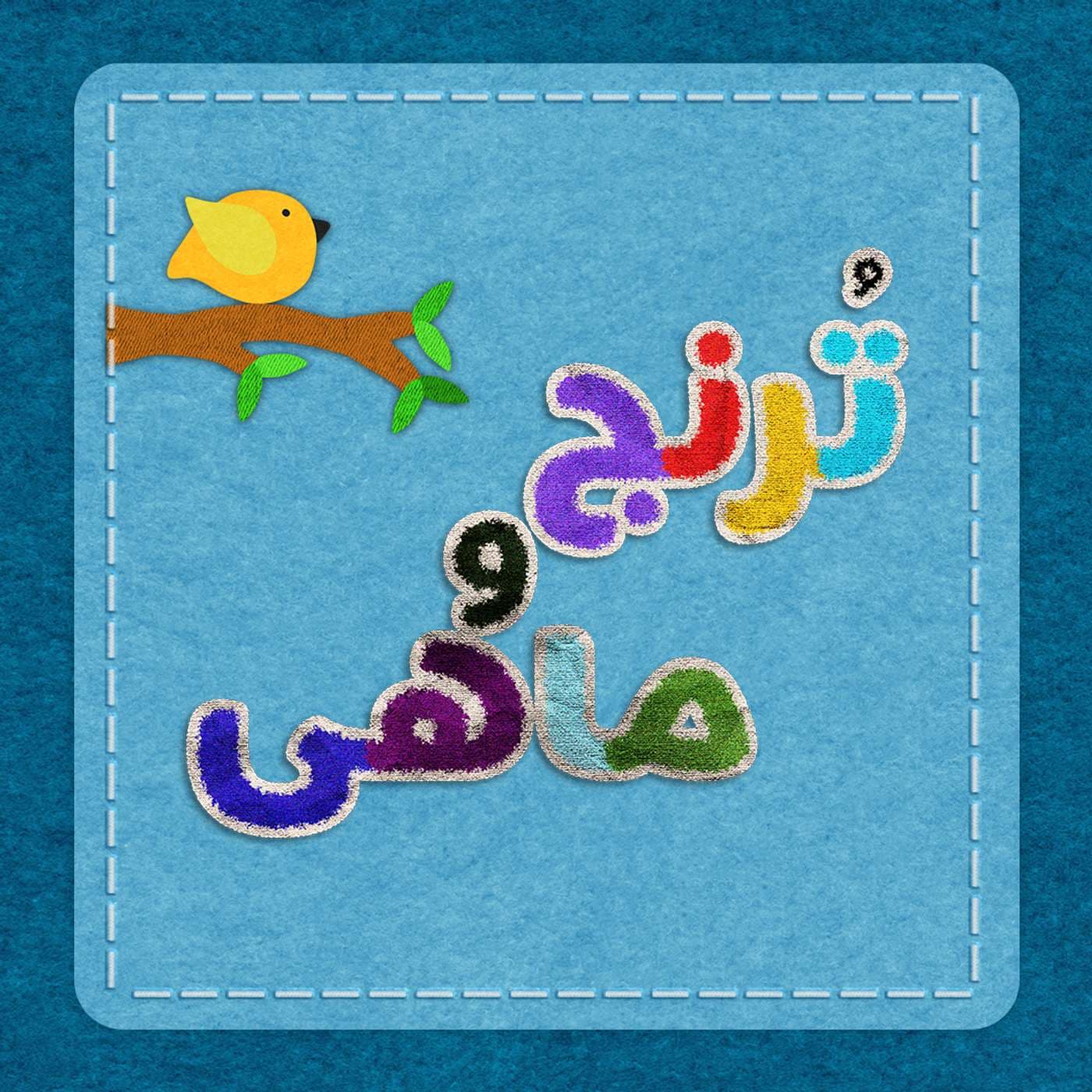 Toranj O Mahi | پادکست ترنج و ماهی - Podcasts