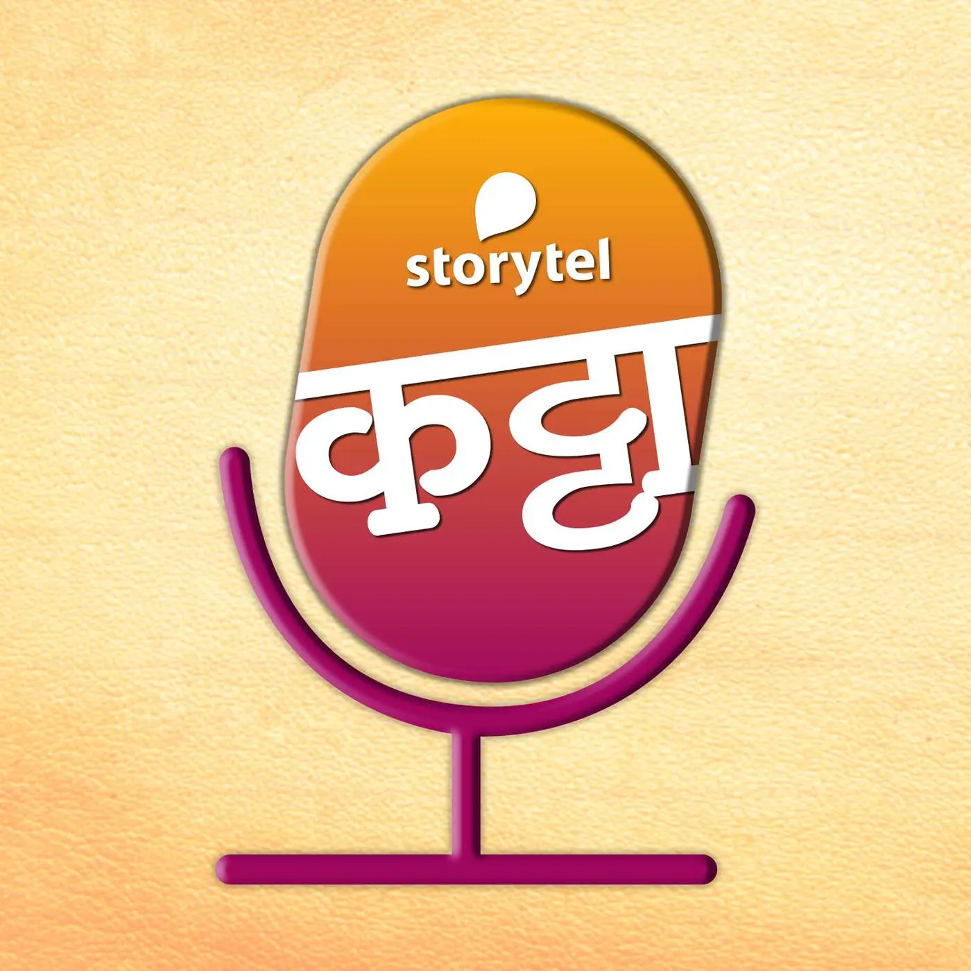 स्टोरीटेल कट्टा (Storytel Katta) - A Marathi audiobook podcast forum - Podcast