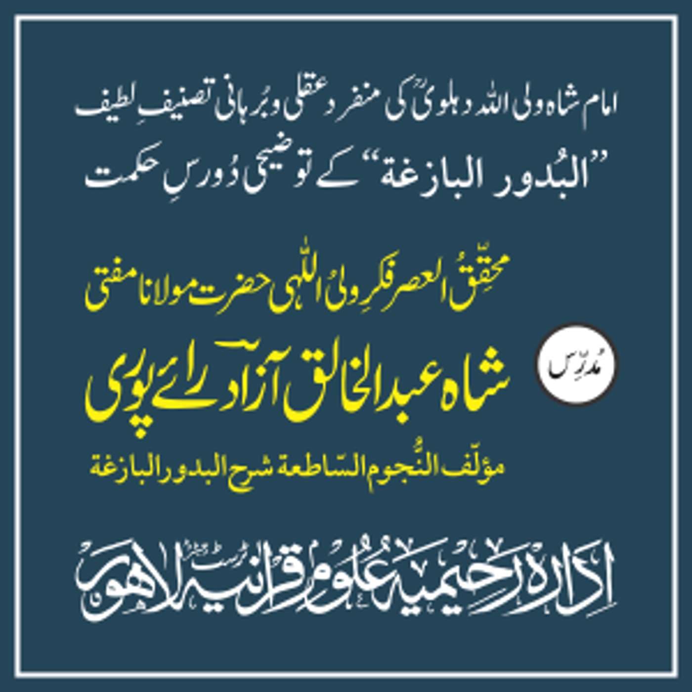 دُرُوس اَلبُدُورُ البَازِغَۃ - Podcasts