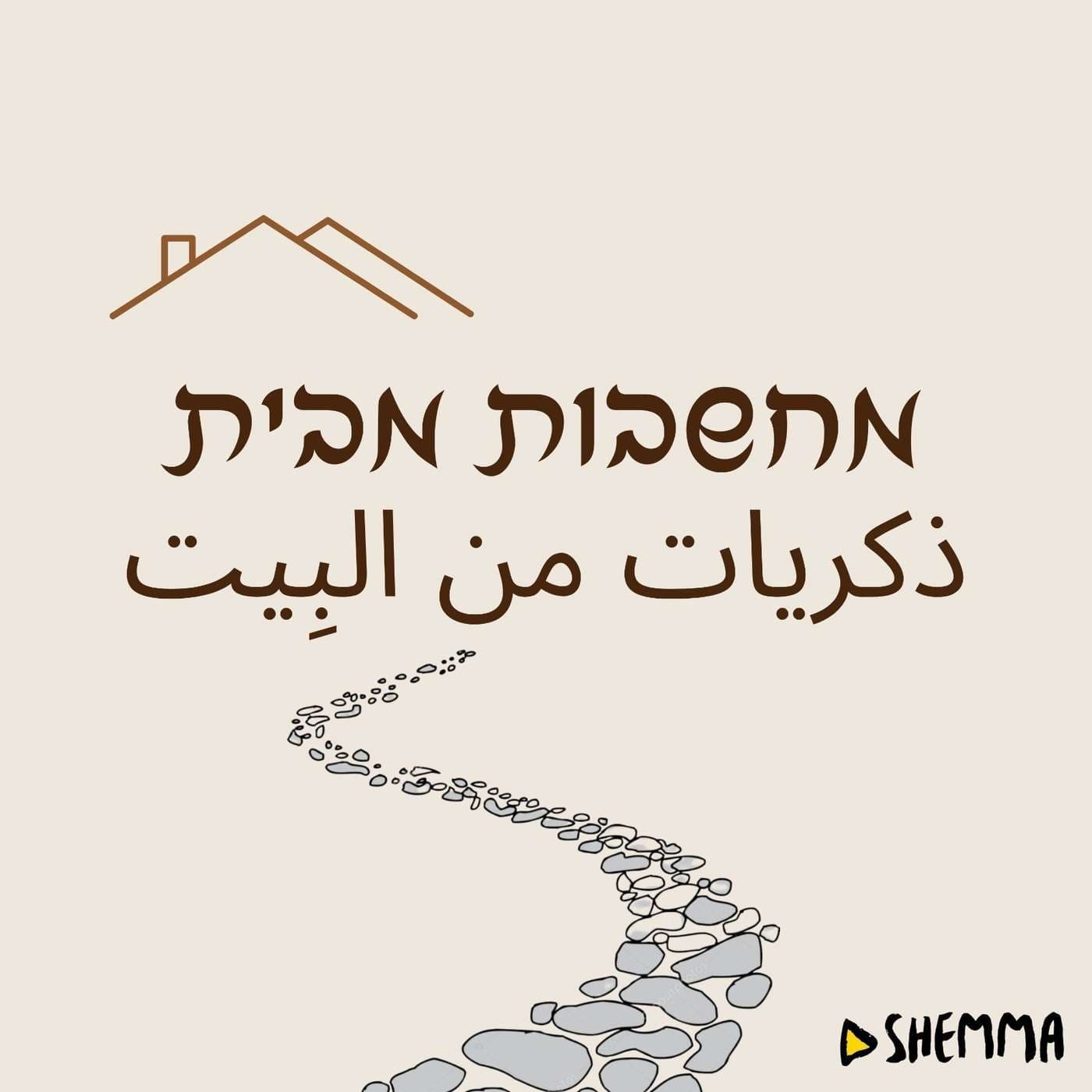 מחשבות מבית ذكريات من البِيت - Podcasts