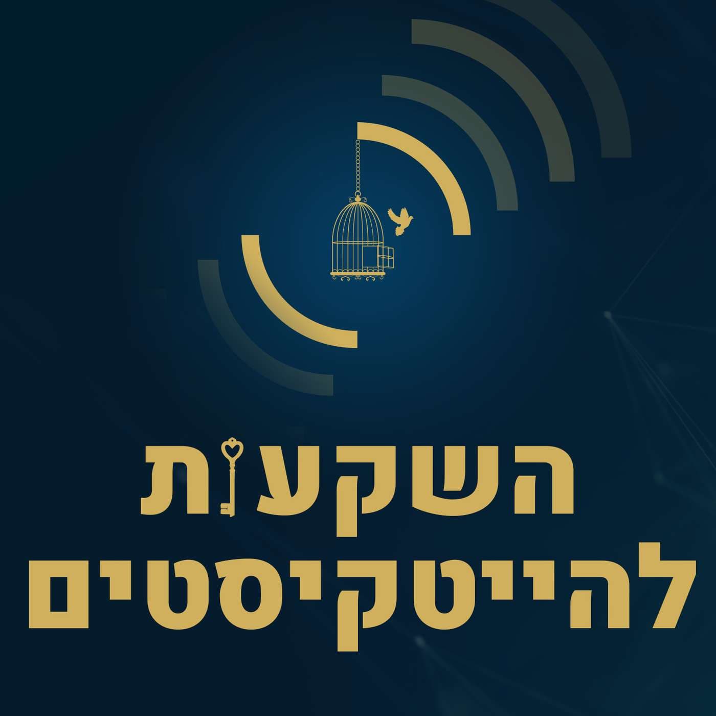 השקעות להייטקיסטים - צח איציק - Podcasts