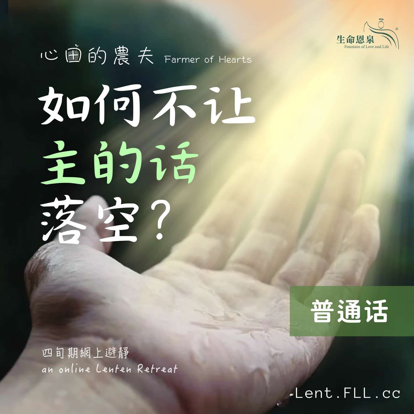 心田的农夫 之 如何不让主的话落空 (普通话) - 播客
