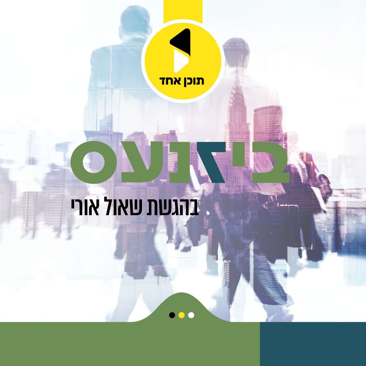 ביזנעס | בהגשת שאול אורי - מבית תוכן אחד - Podcasts