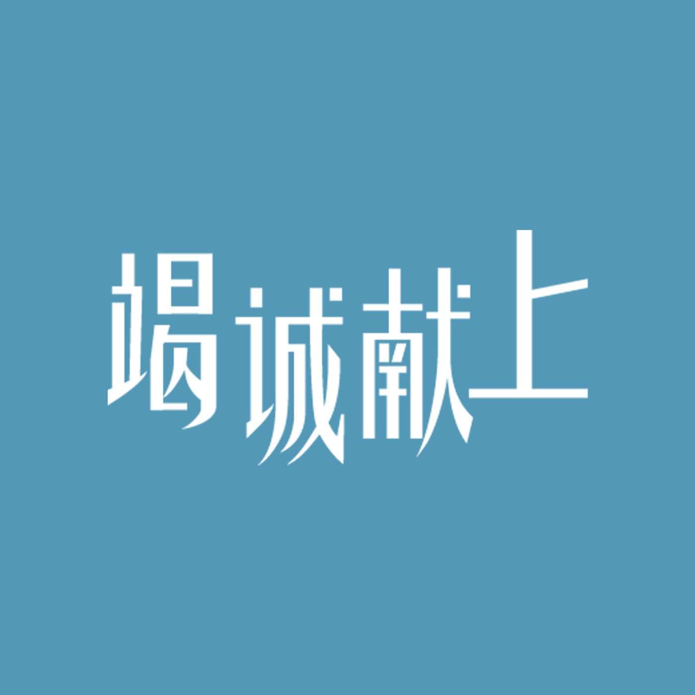 竭诚献上华语广播 - Podcasts