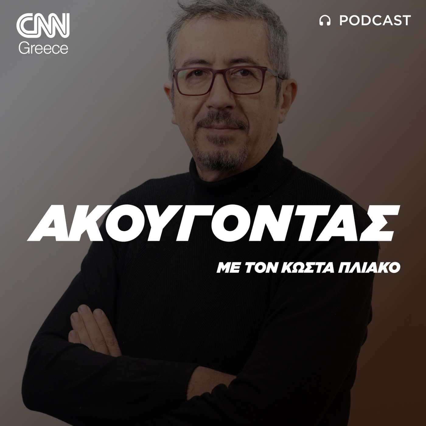 «Ακούγοντας» με τον Κώστα Πλιάκο - Podcast