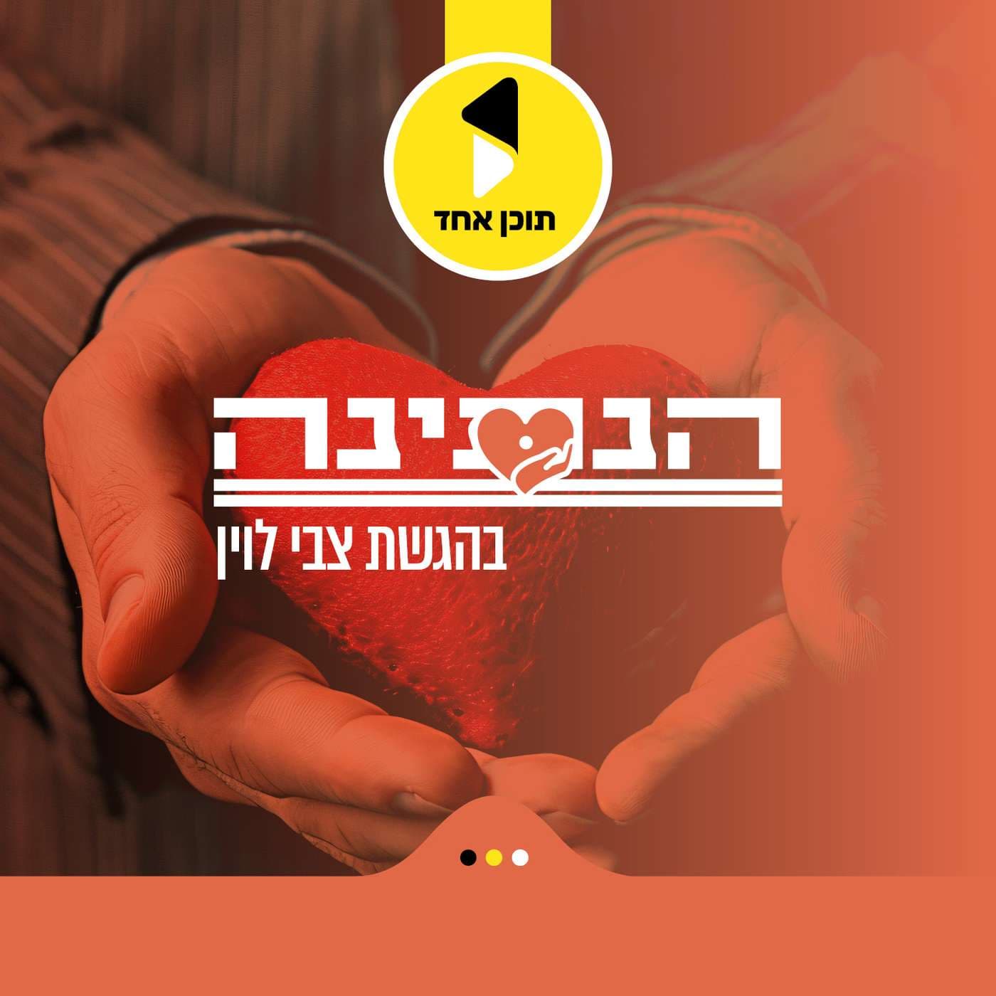 הנתינה | בהגשת צבי לוין - Podcasts