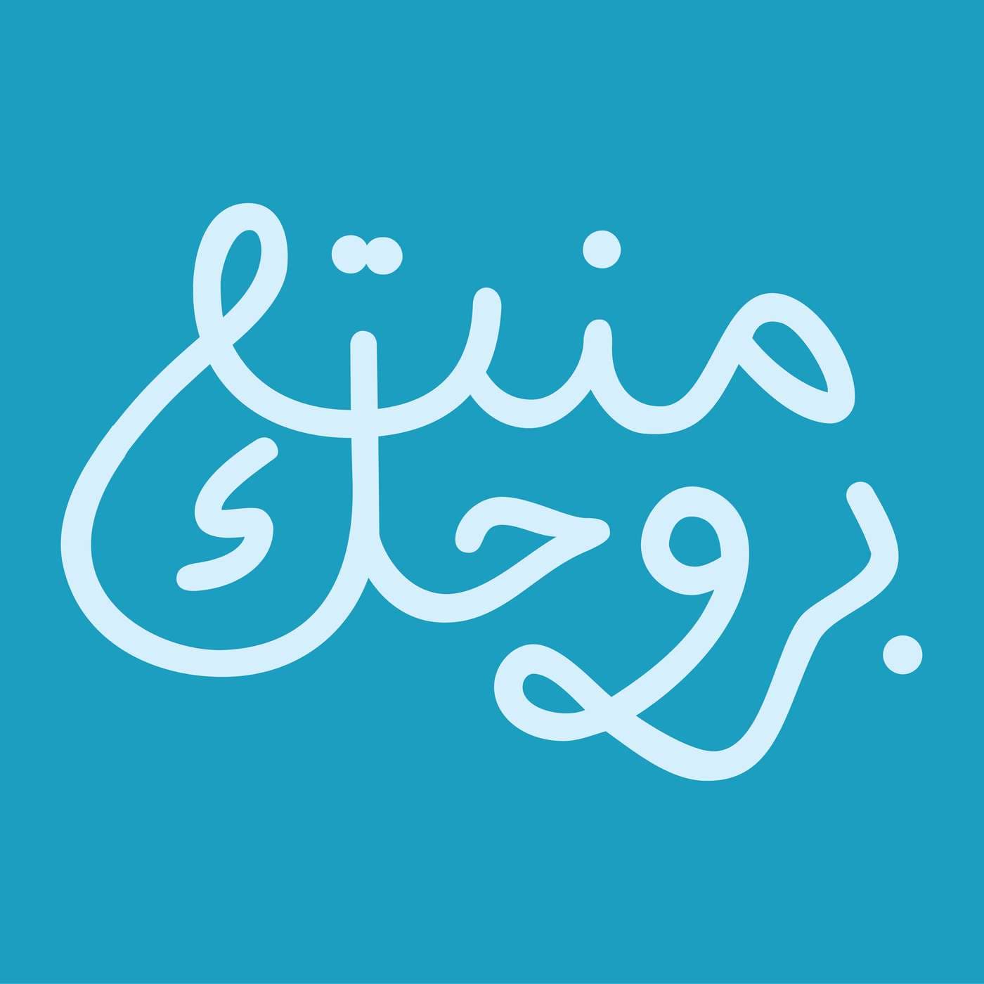 Ment Ebrouhek منت بروحك - بودكاست