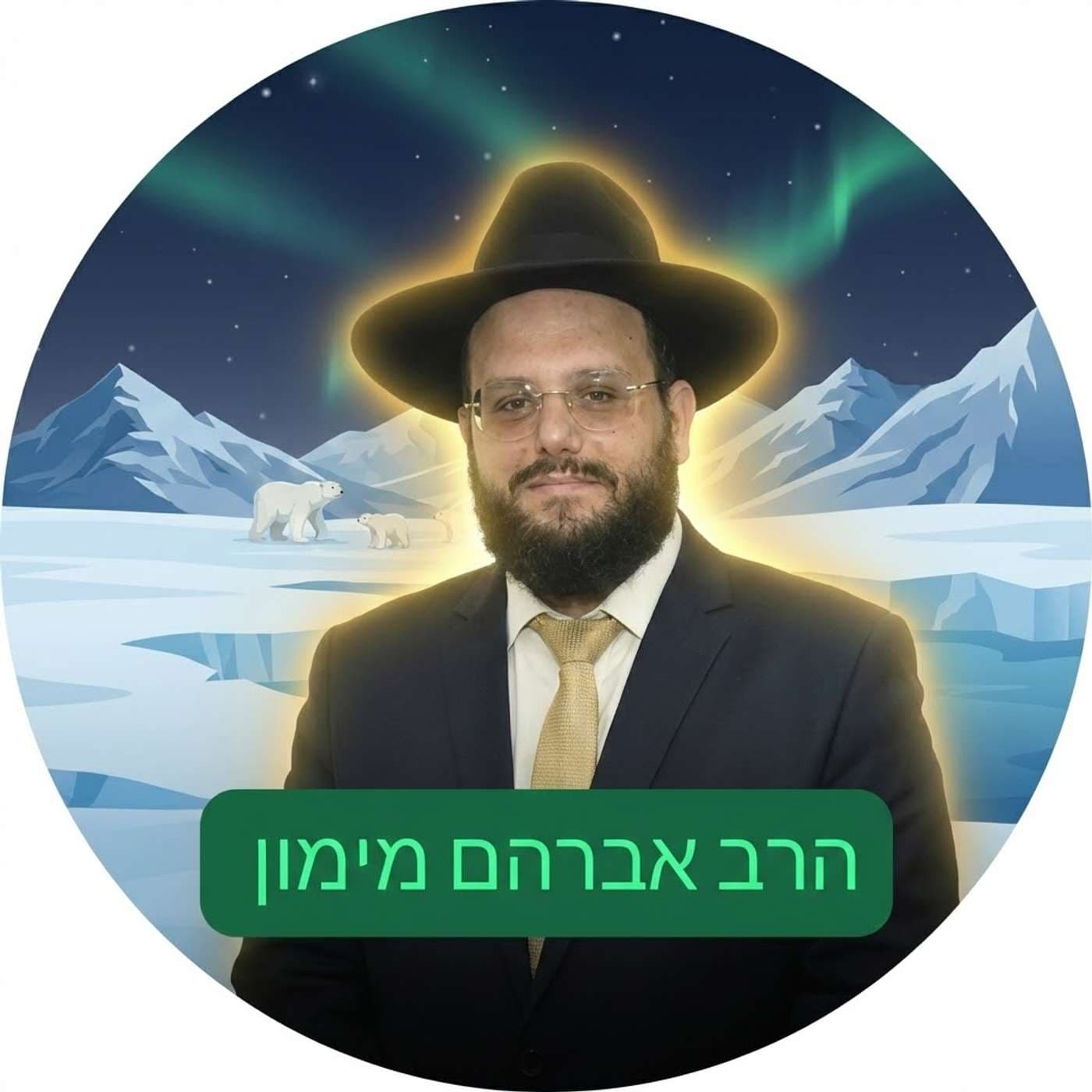 הרב אברהם מימון ערוץ הרשמי - Podcasts