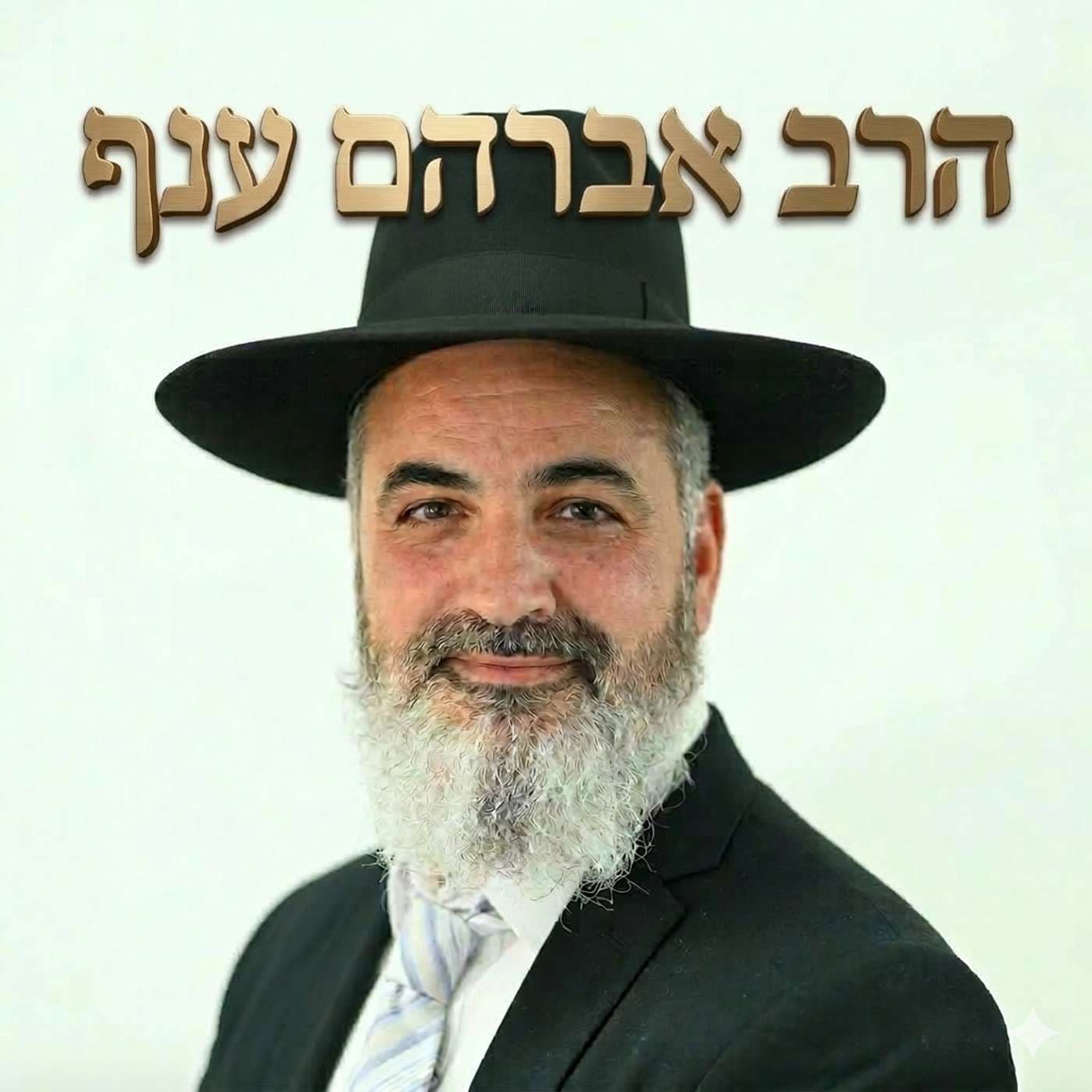 הרב אברהם ענף - Podcasts
