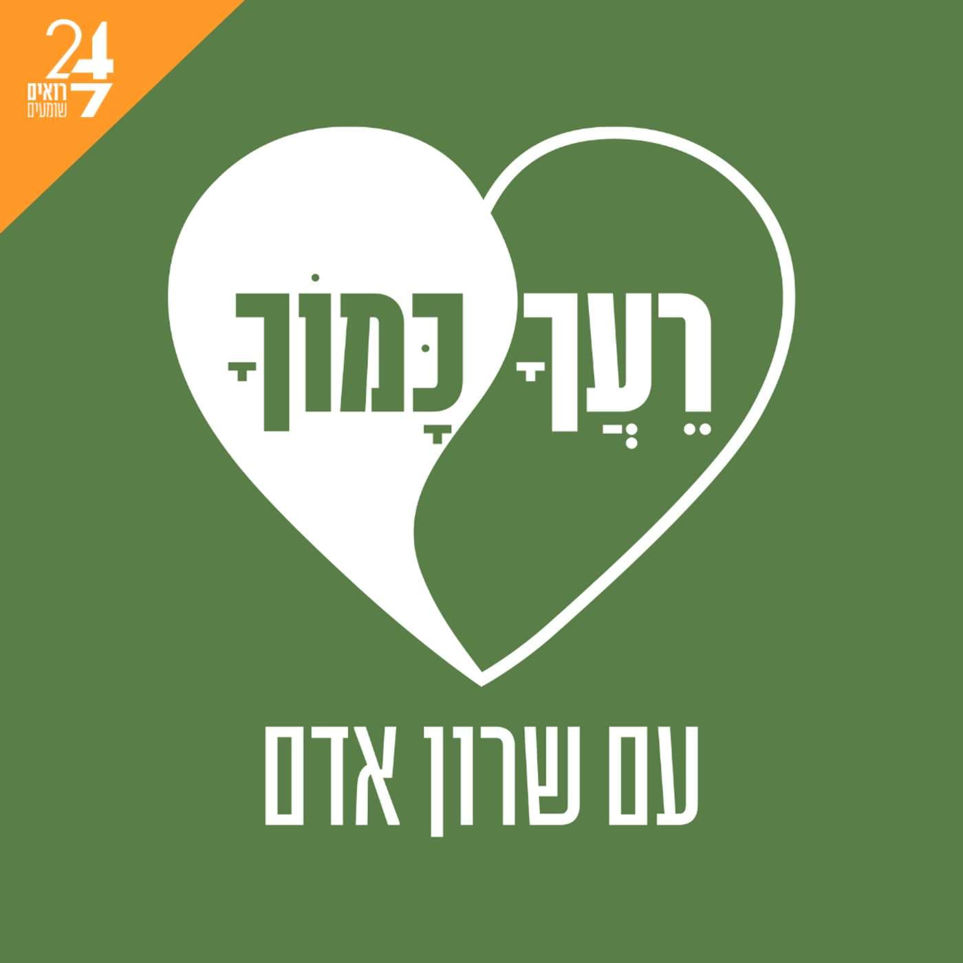 רעך כמוך - Podcasts